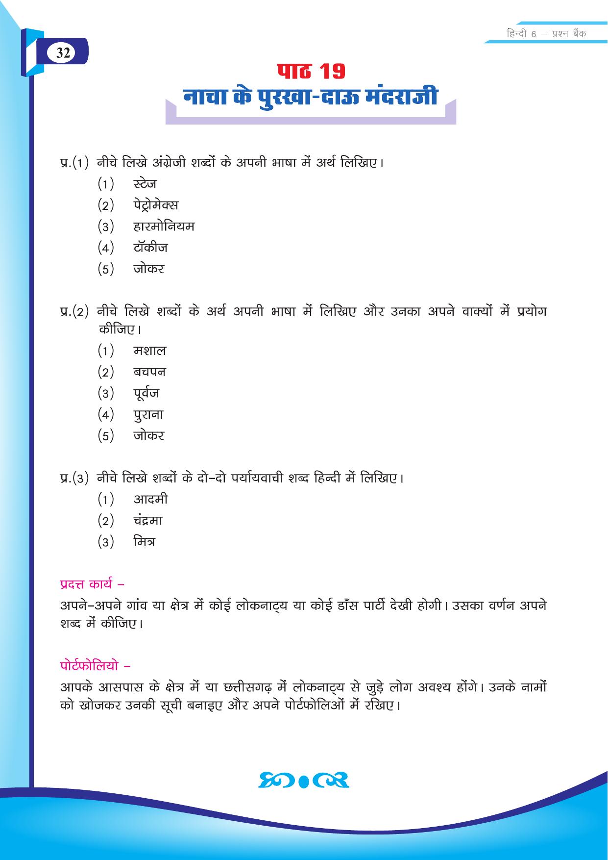 Chhattisgarh Board Class 6 Hindi Question Bank - Page 34