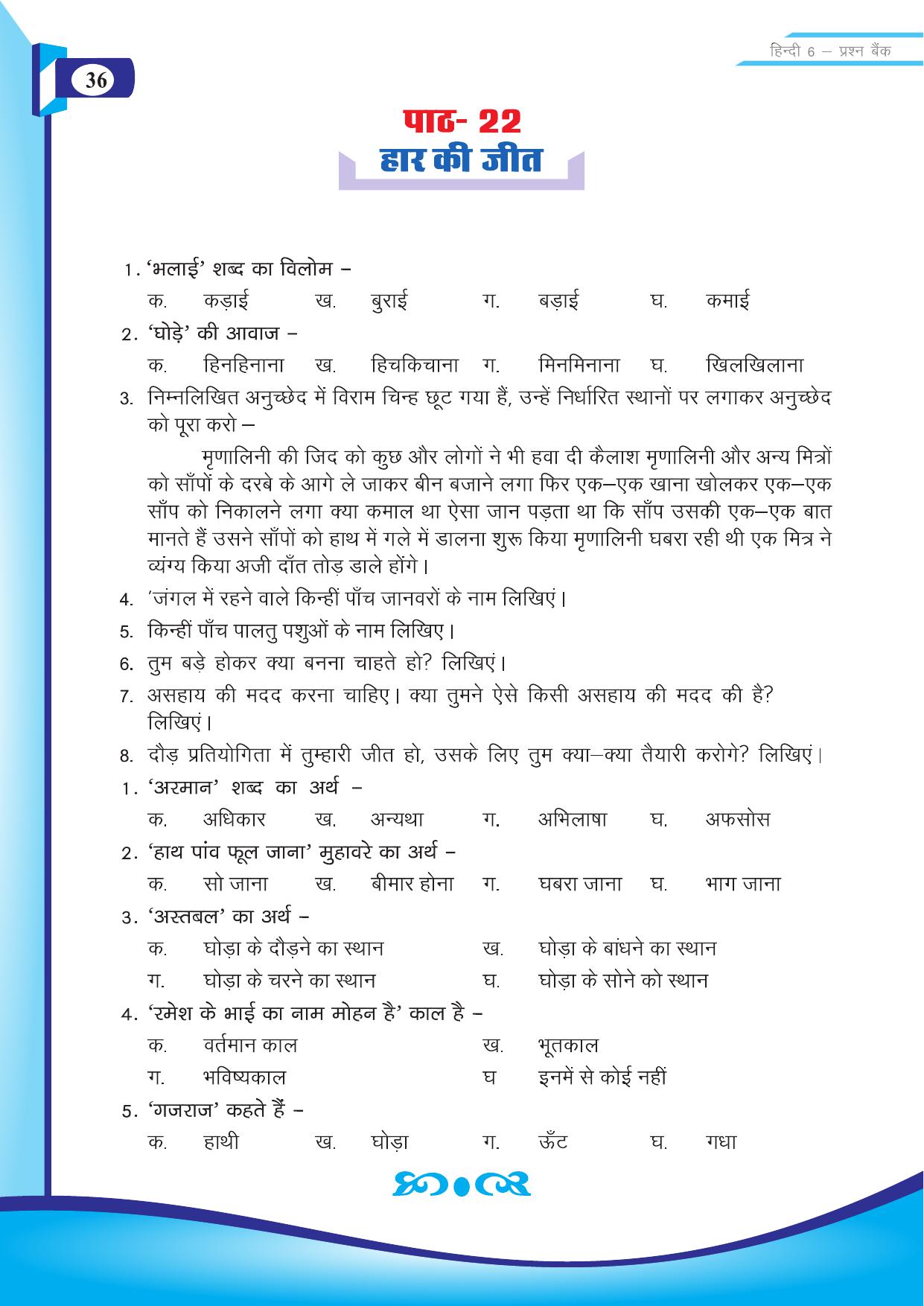 Chhattisgarh Board Class 6 Hindi Question Bank - Page 38