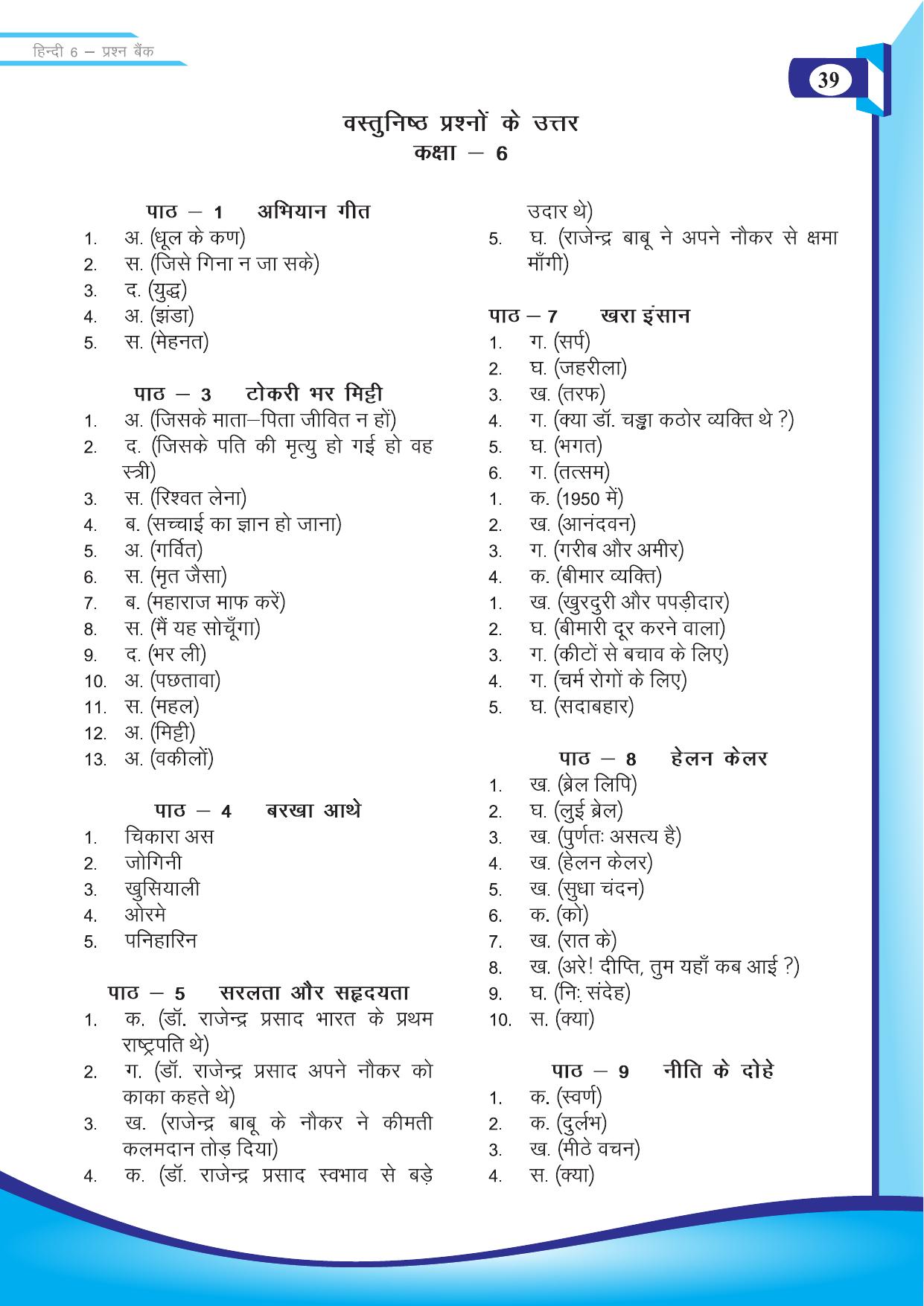 Chhattisgarh Board Class 6 Hindi Question Bank - Page 41