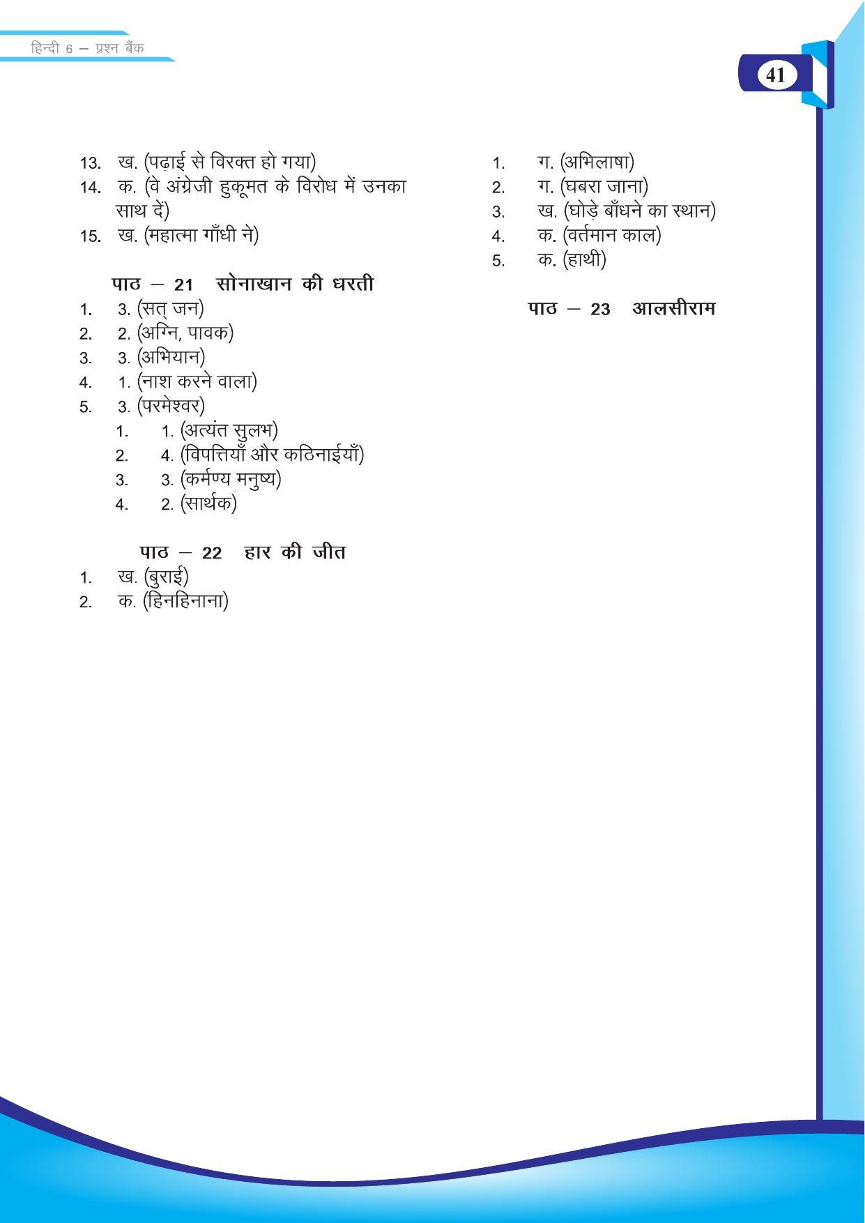Chhattisgarh Board Class 6 Hindi Question Bank - Page 43
