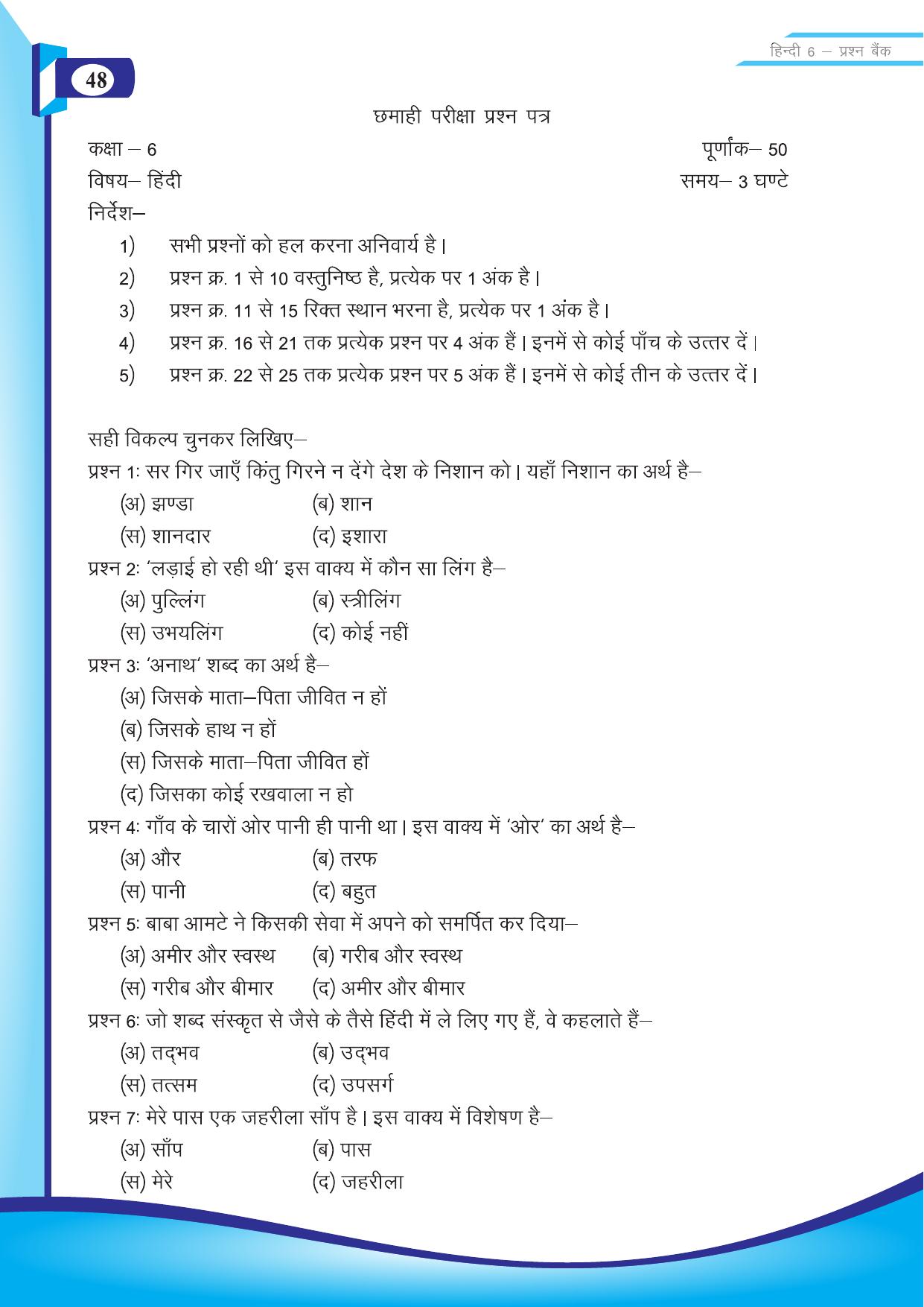 Chhattisgarh Board Class 6 Hindi Question Bank - Page 50