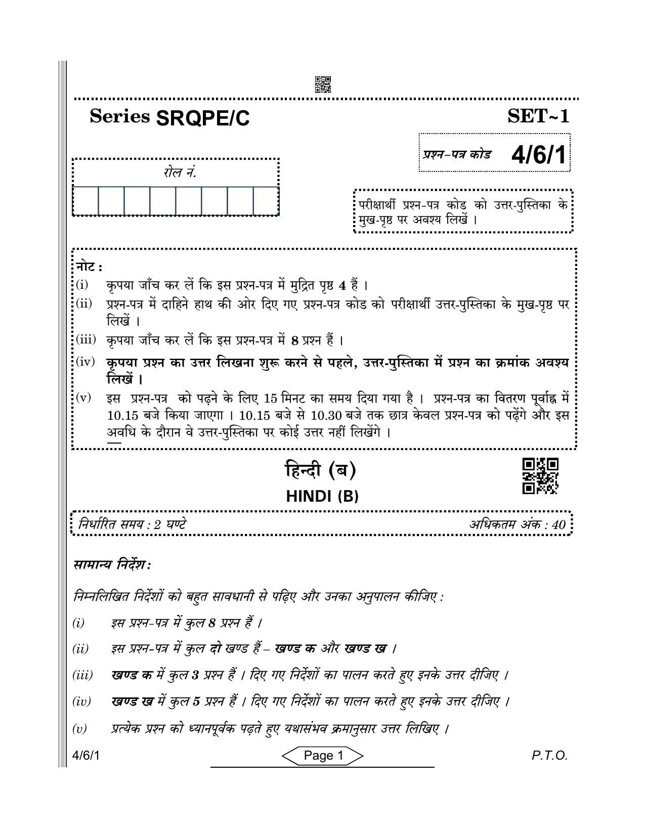 CBSE Class 10 4-6-1 Hindi-B 2022 Compartment Question Paper - Page 1