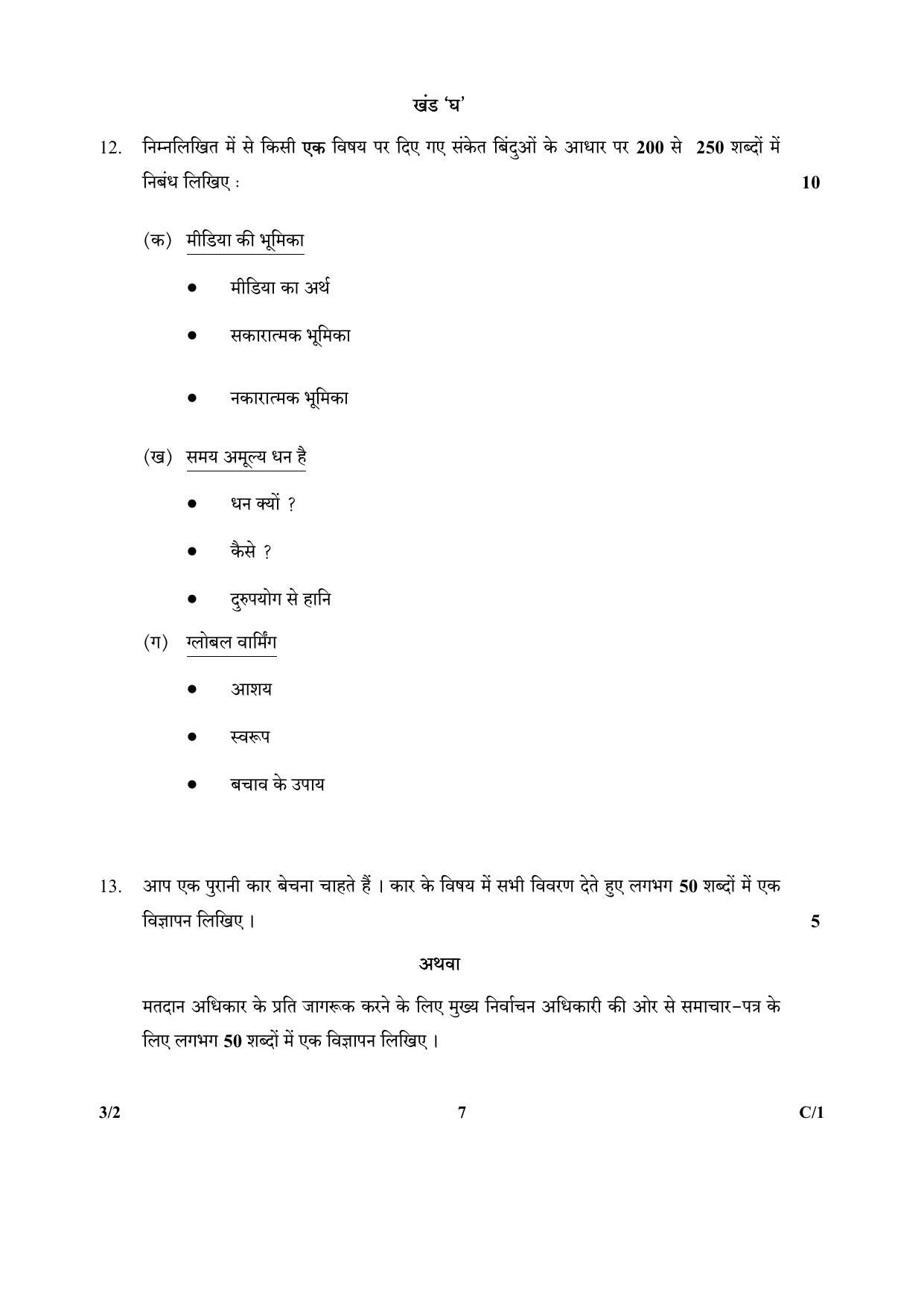 CBSE Class 10 3-2_Hindi 2018 Compartment Question Paper - Page 7