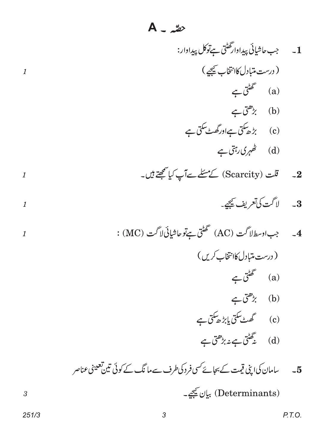 CBSE Class 12 251-3 (Economics Urdu) 2018 Question Paper - Page 3