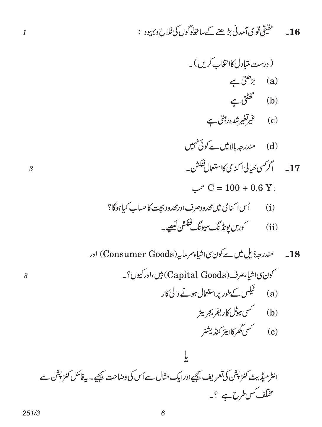 CBSE Class 12 251-3 (Economics Urdu) 2018 Question Paper - Page 6