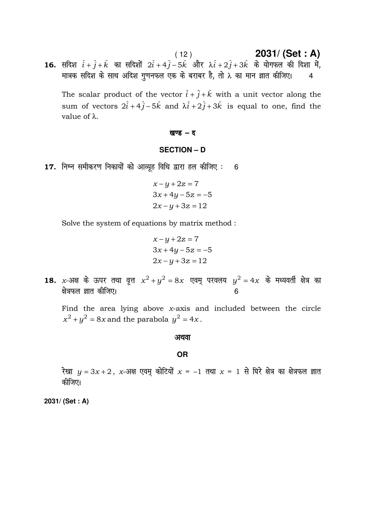 Haryana Board HBSE Class 12 Mathematics -A 2017 Question Paper - Page 12