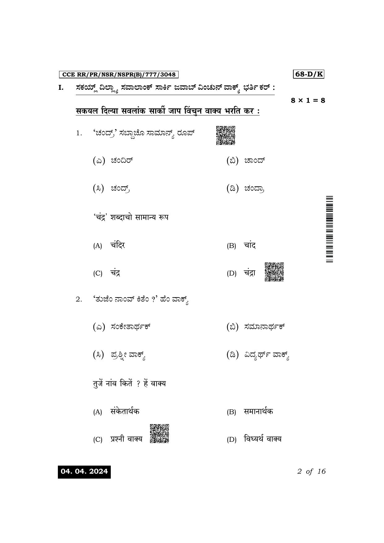 Karnataka SSLC Third Language Konkani Exam 1 Question Paper 2024 (B Version) - Page 2