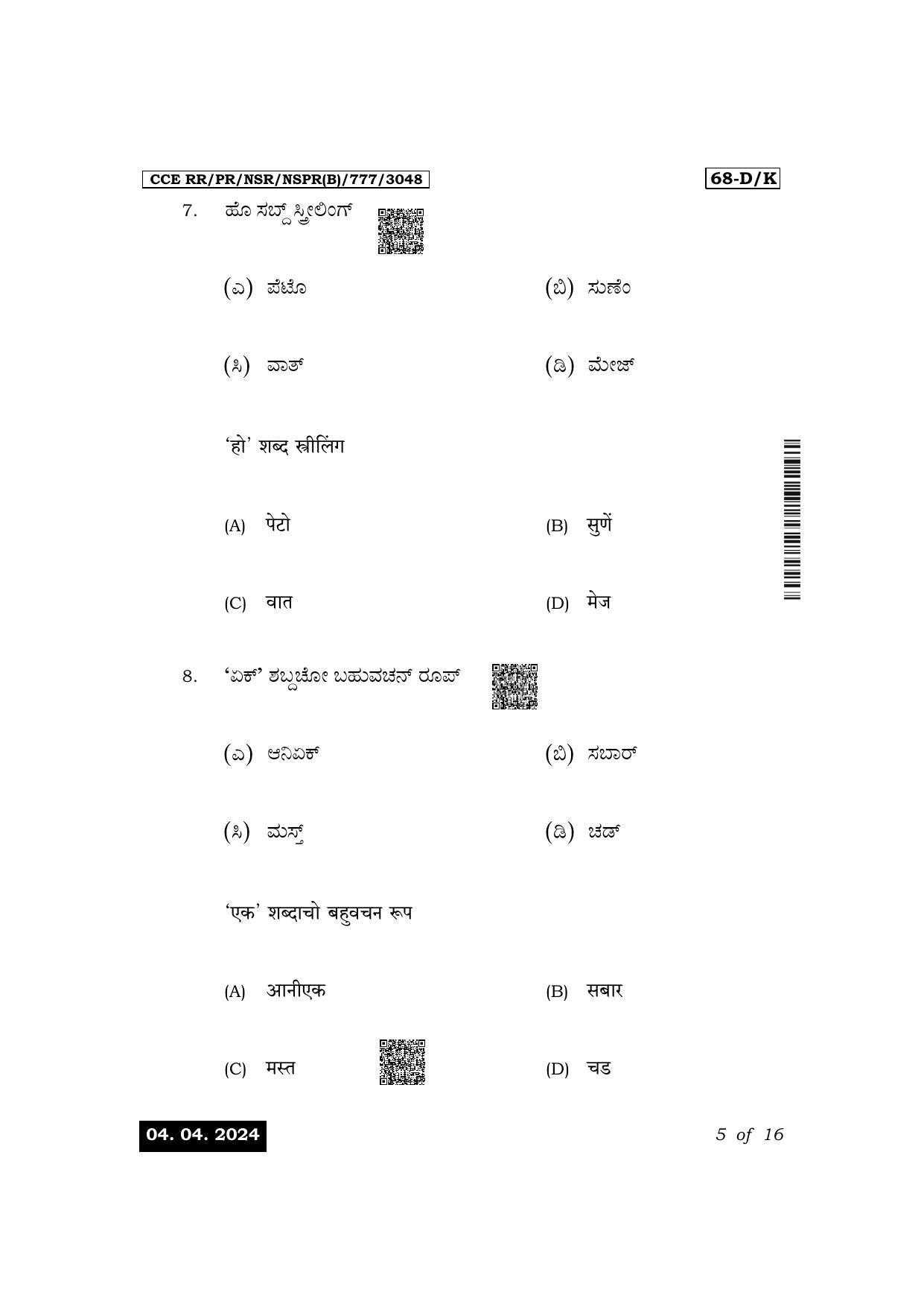 Karnataka SSLC Third Language Konkani Exam 1 Question Paper 2024 (B Version) - Page 5
