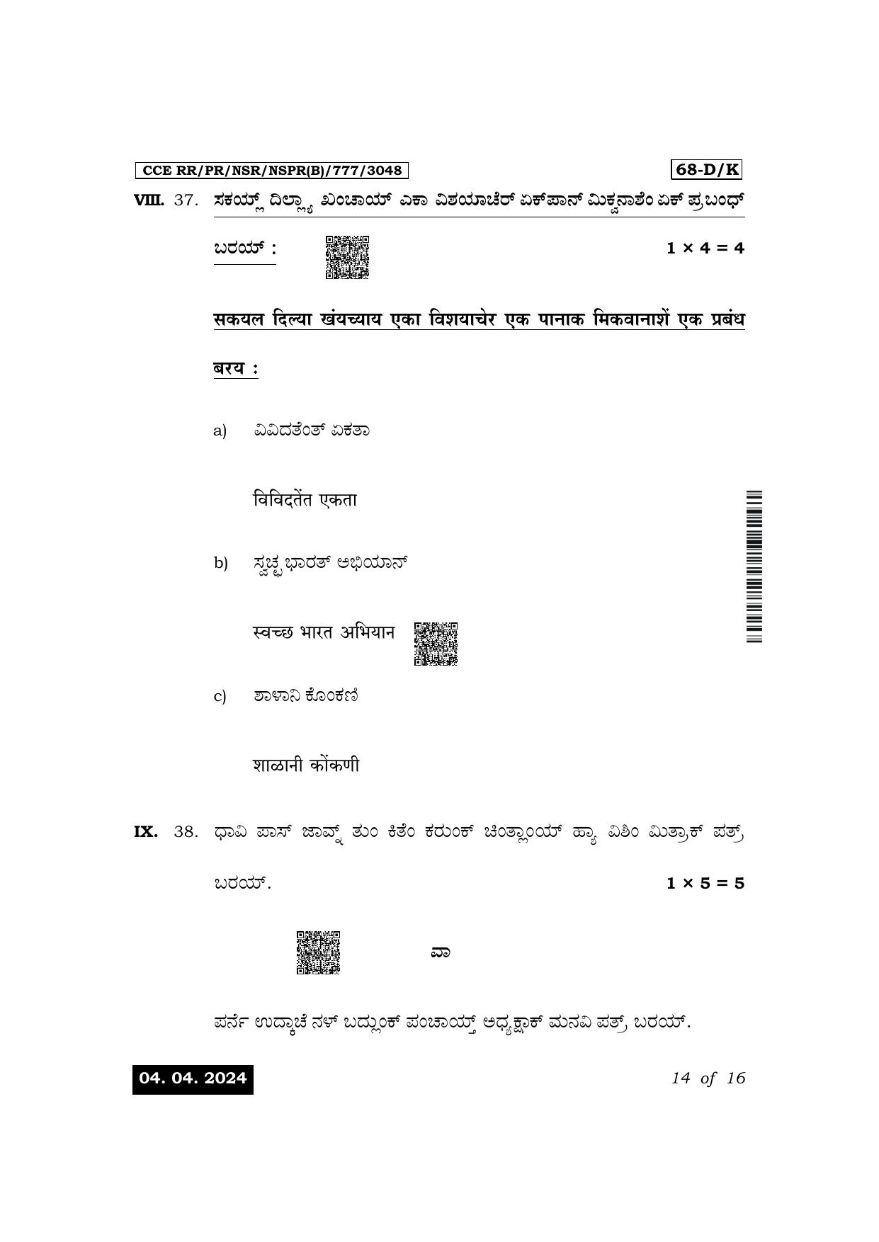 Karnataka SSLC Third Language Konkani Exam 1 Question Paper 2024 (B Version) - Page 14