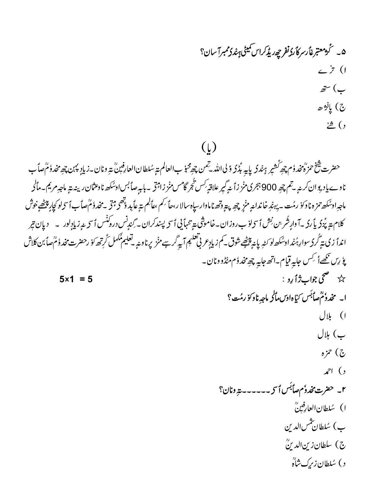 CBSE Class 12 Kashmiri Sample Paper 2023 - Page 6