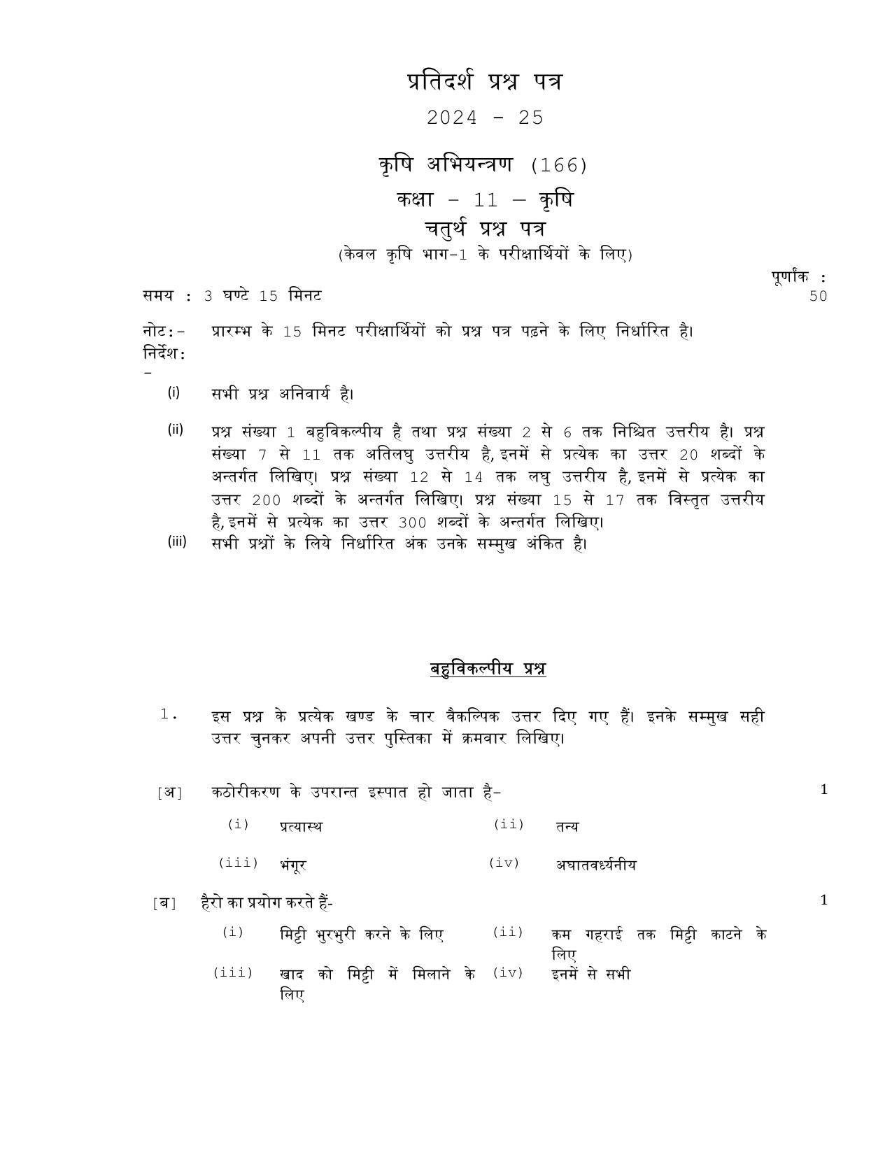 UP Board Class 11 Krishi Abhiyantrant Model Papers 2025 - Page 1