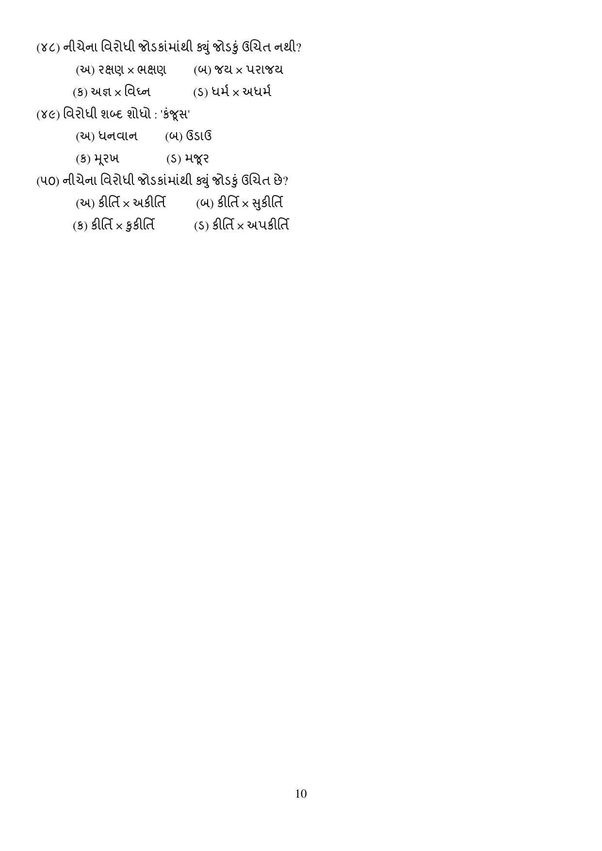 CBSE Class 10 Gujarati Sample Paper 2021-22 - Page 10