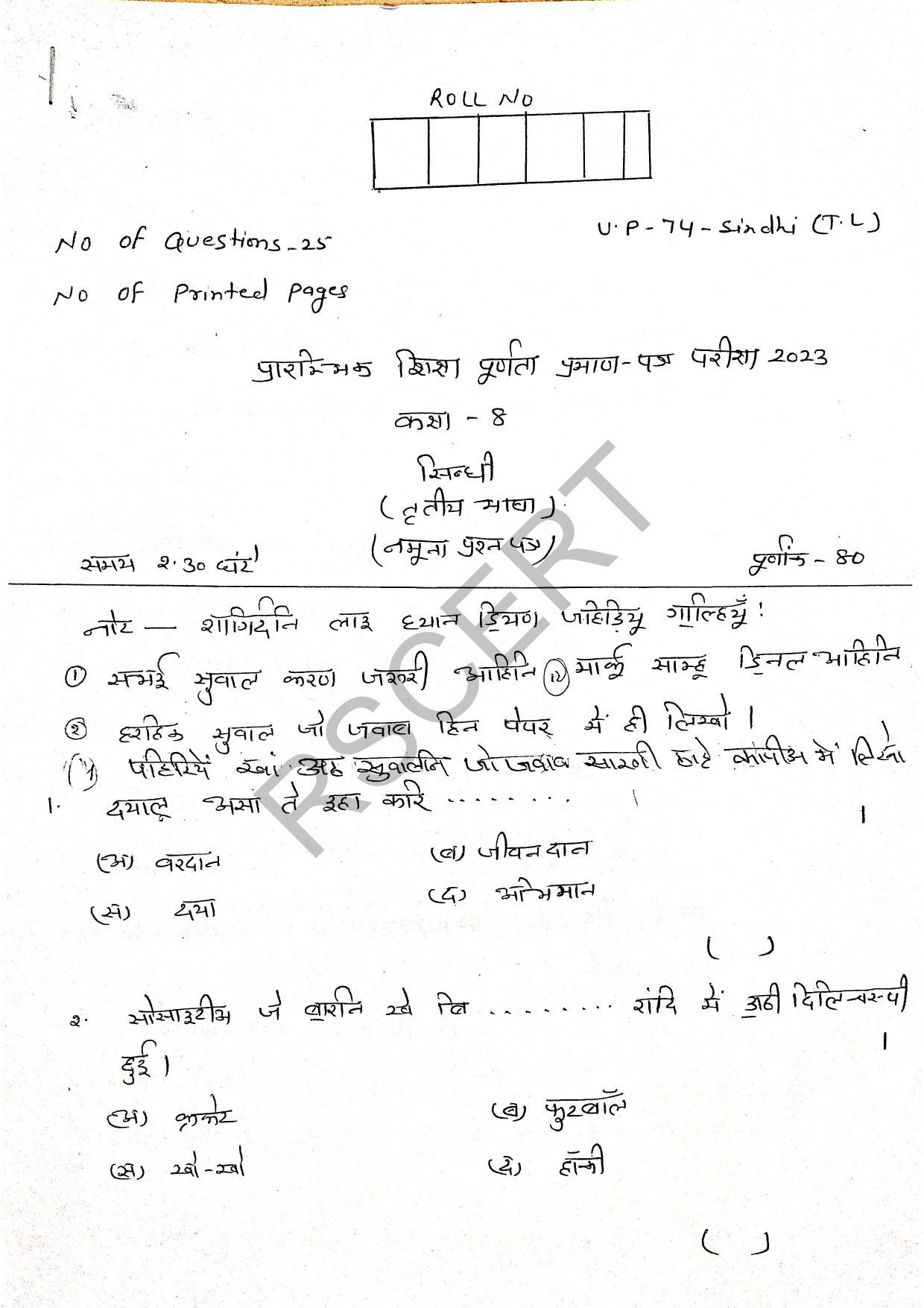 RBSE Class 8 Sindhi Sample Paper 2023 - Page 2