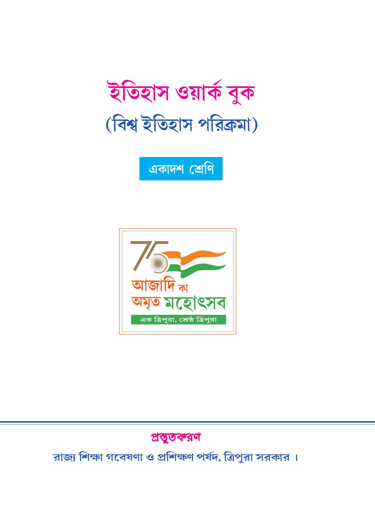 Tripura Board Class 11 History Bengali Version Workbooks - Page 1