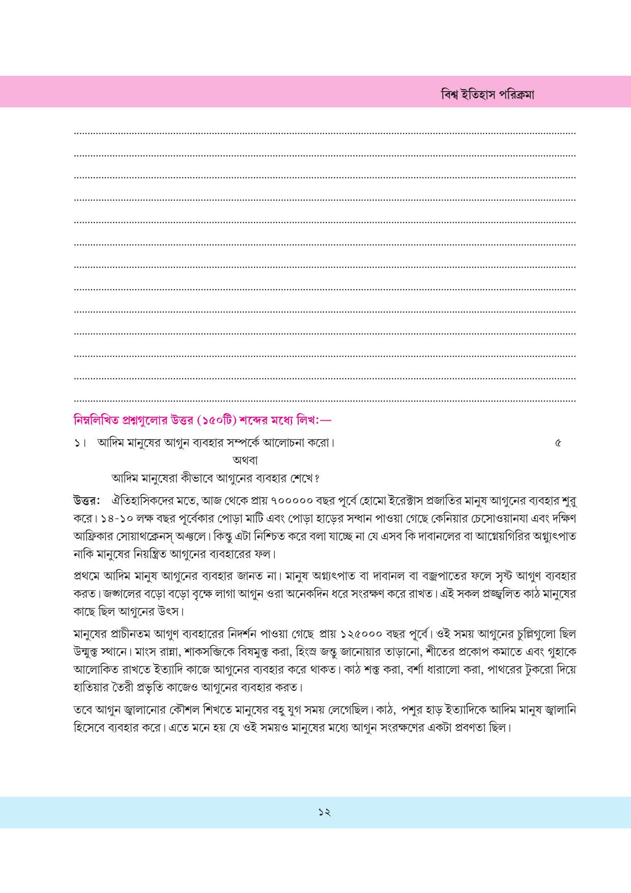Tripura Board Class 11 History Bengali Version Workbooks - Page 12