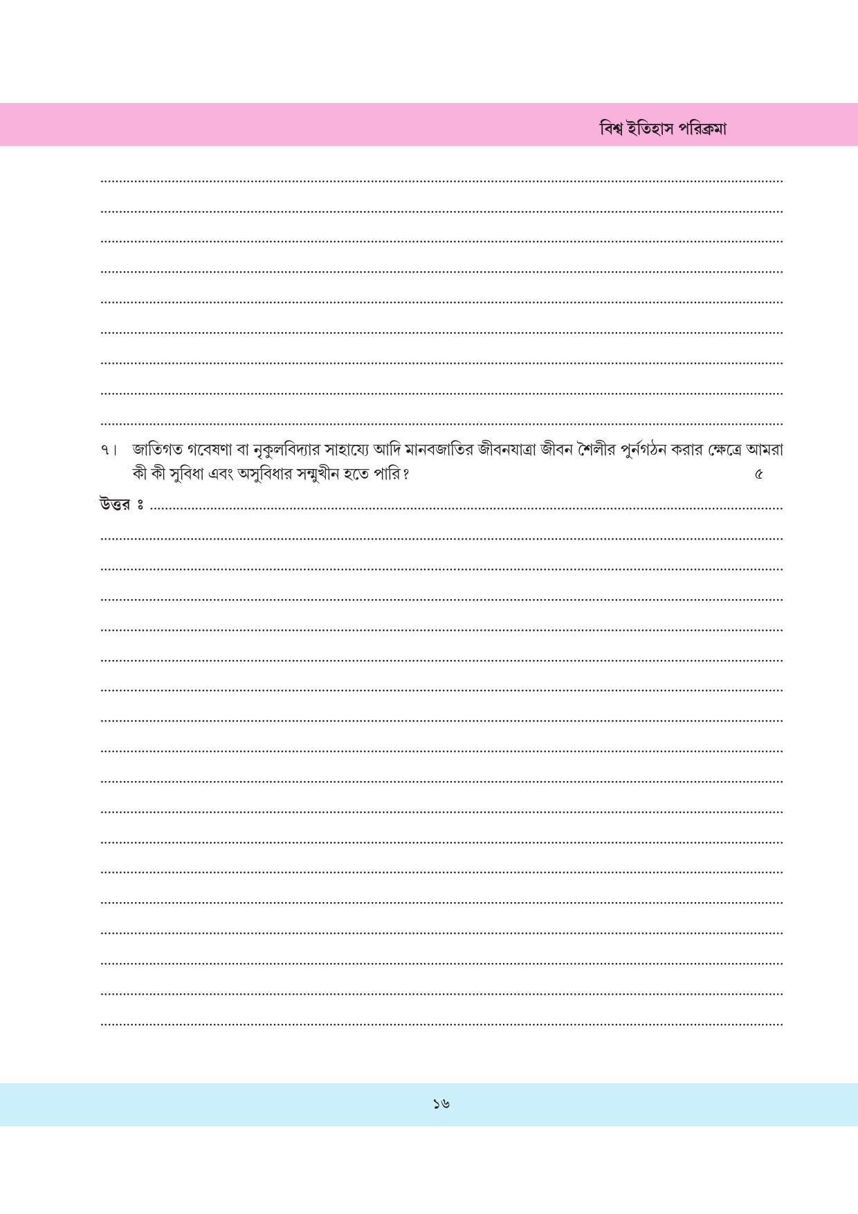 Tripura Board Class 11 History Bengali Version Workbooks - Page 16