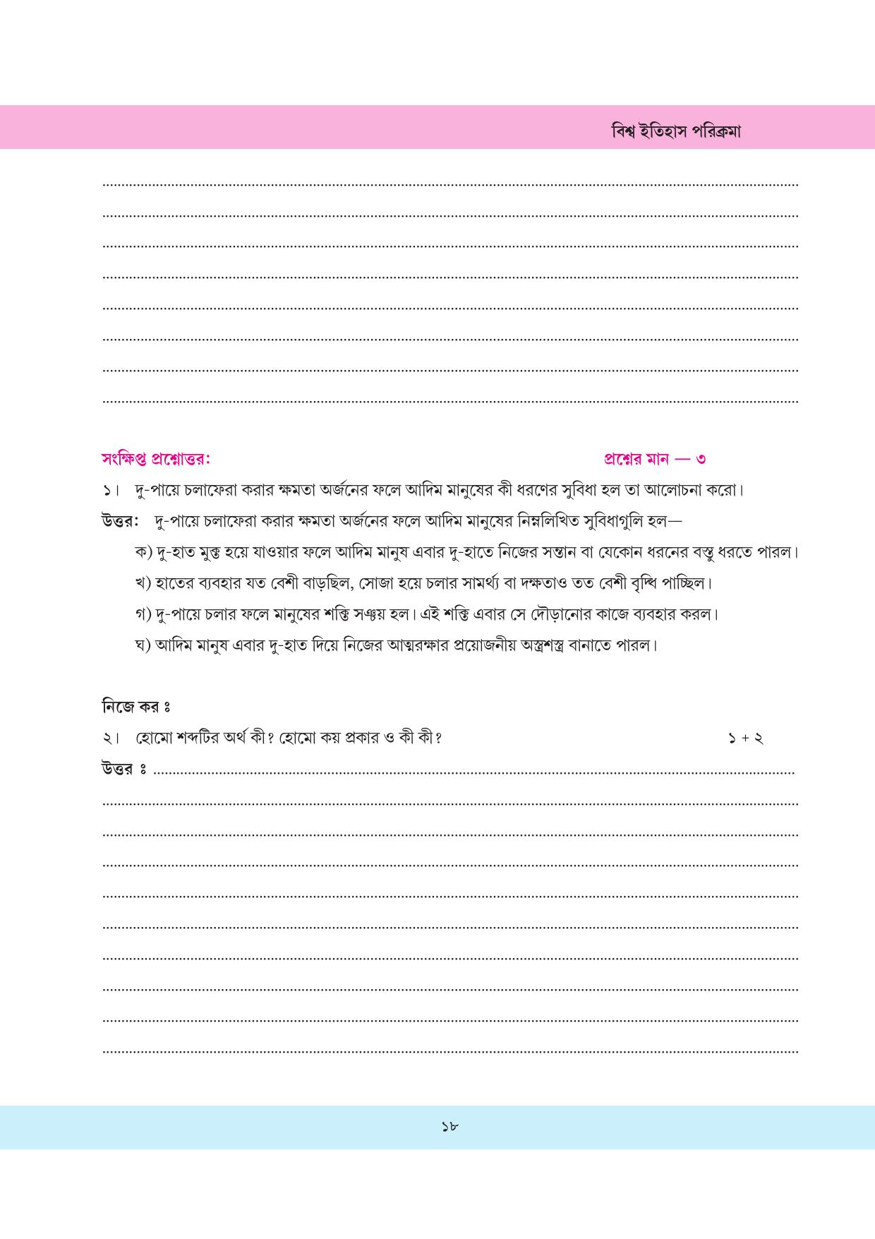 Tripura Board Class 11 History Bengali Version Workbooks - Page 18