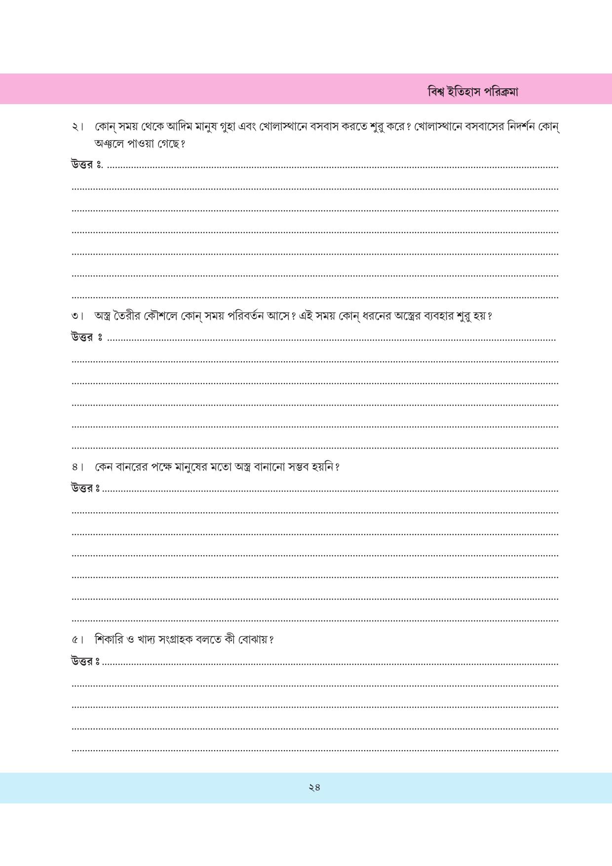 Tripura Board Class 11 History Bengali Version Workbooks - Page 24