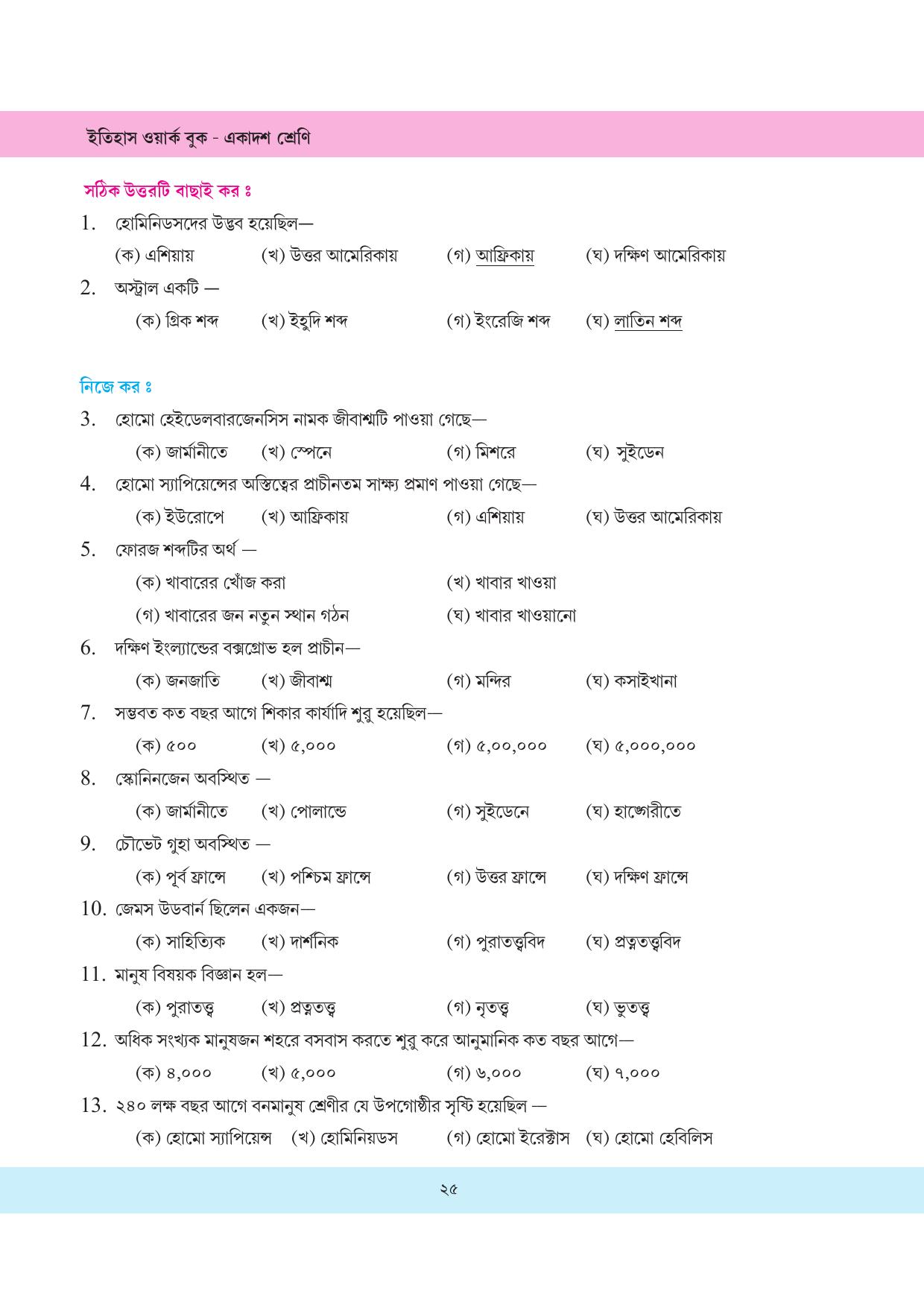 Tripura Board Class 11 History Bengali Version Workbooks - Page 25
