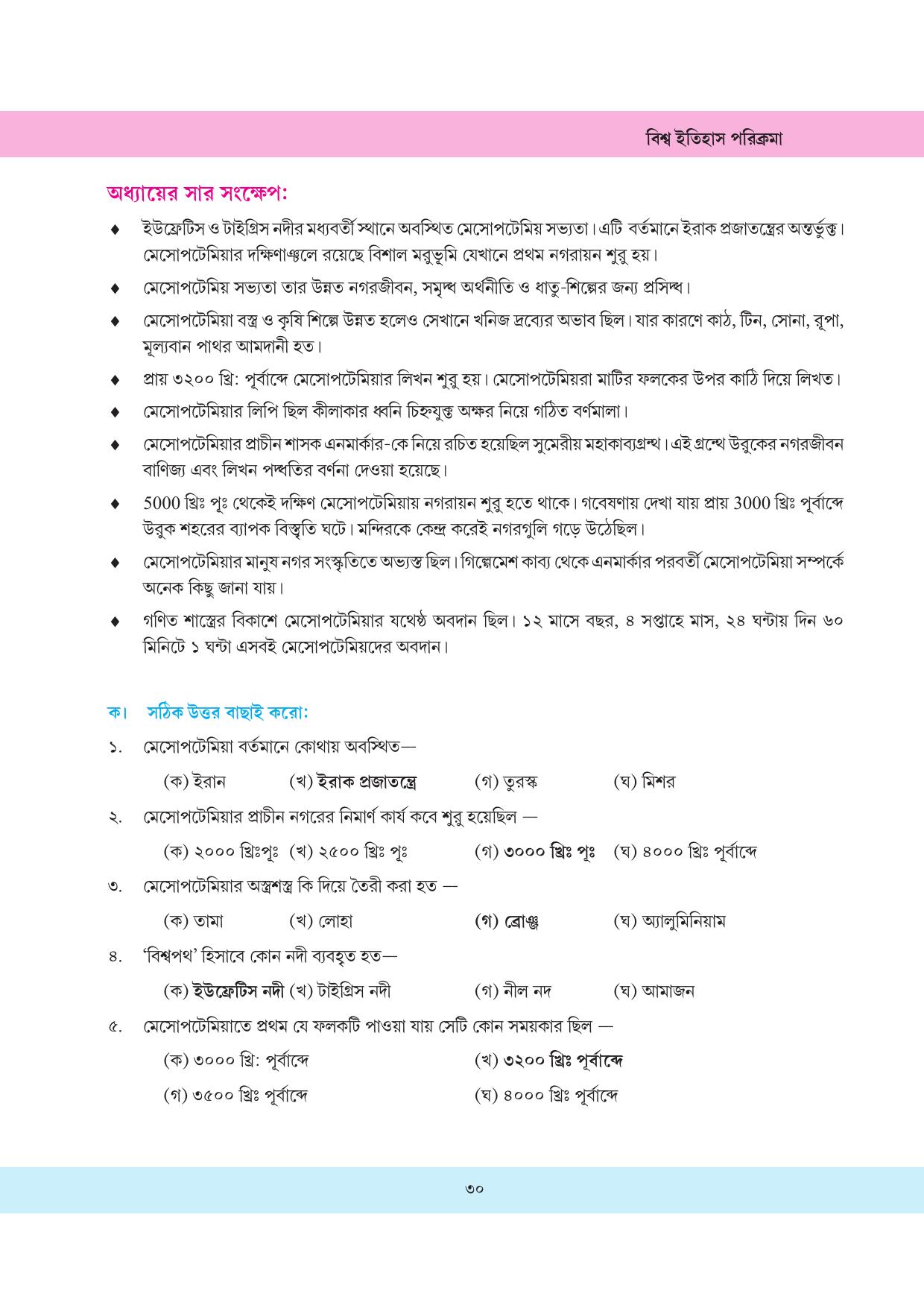Tripura Board Class 11 History Bengali Version Workbooks - Page 30