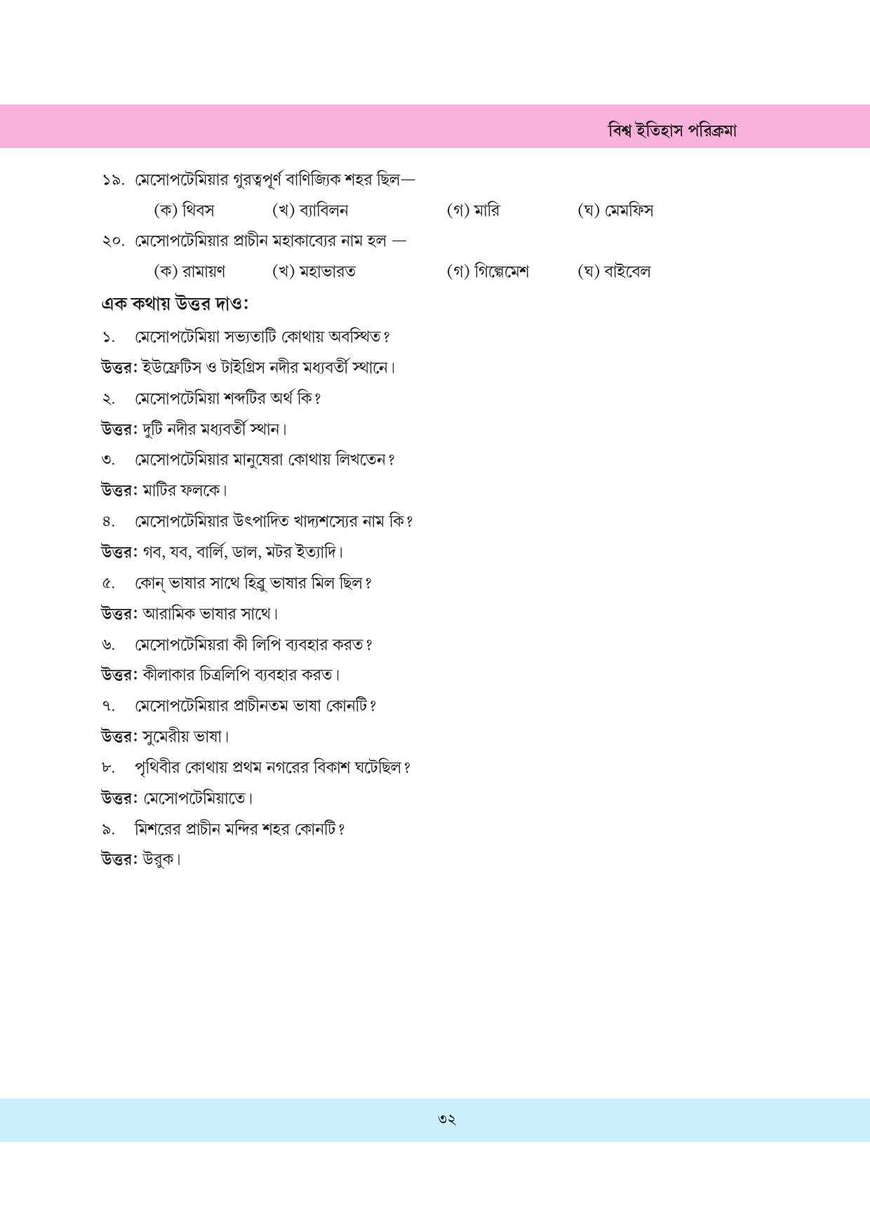 Tripura Board Class 11 History Bengali Version Workbooks - Page 32