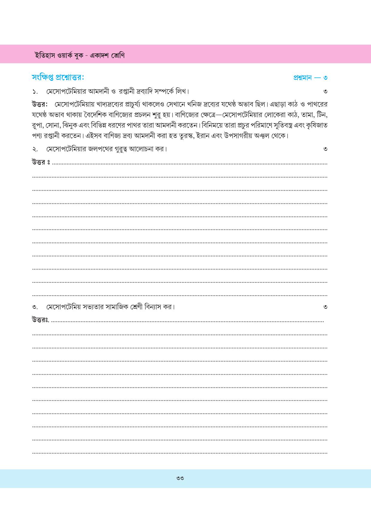 Tripura Board Class 11 History Bengali Version Workbooks - Page 33