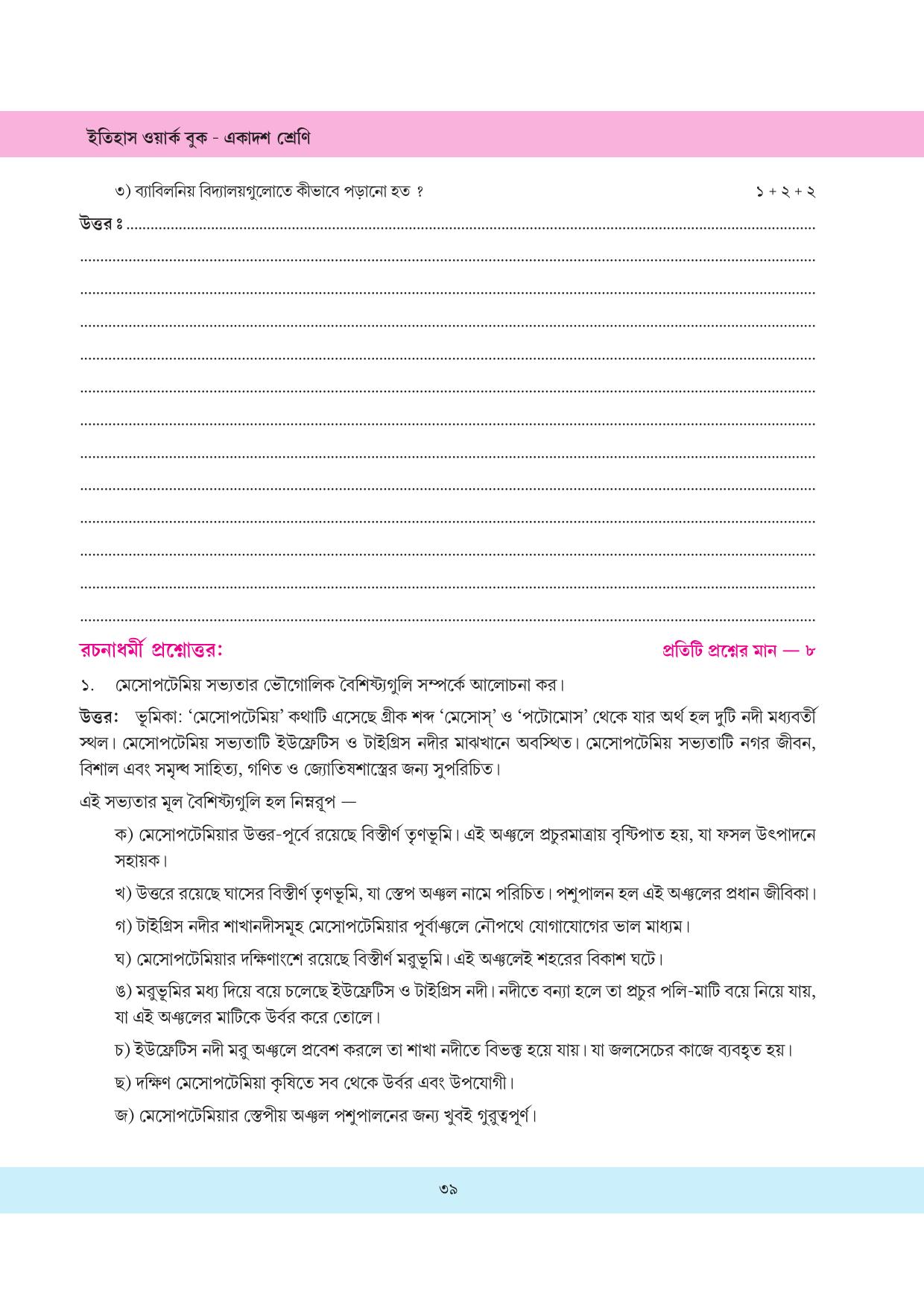Tripura Board Class 11 History Bengali Version Workbooks - Page 39