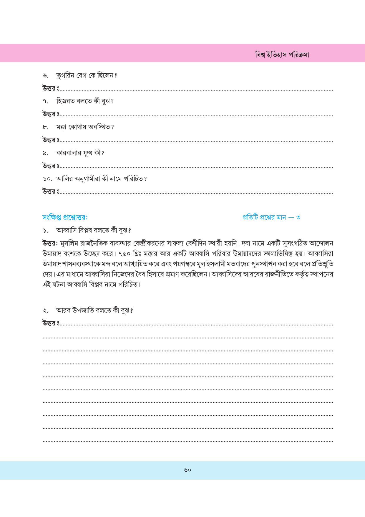 Tripura Board Class 11 History Bengali Version Workbooks - Page 60