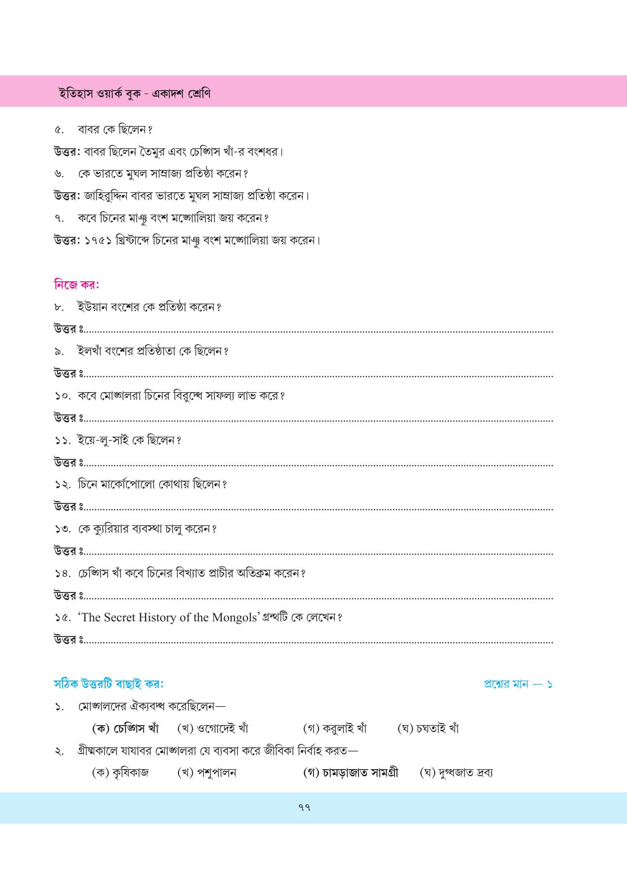 Tripura Board Class 11 History Bengali Version Workbooks - Page 77