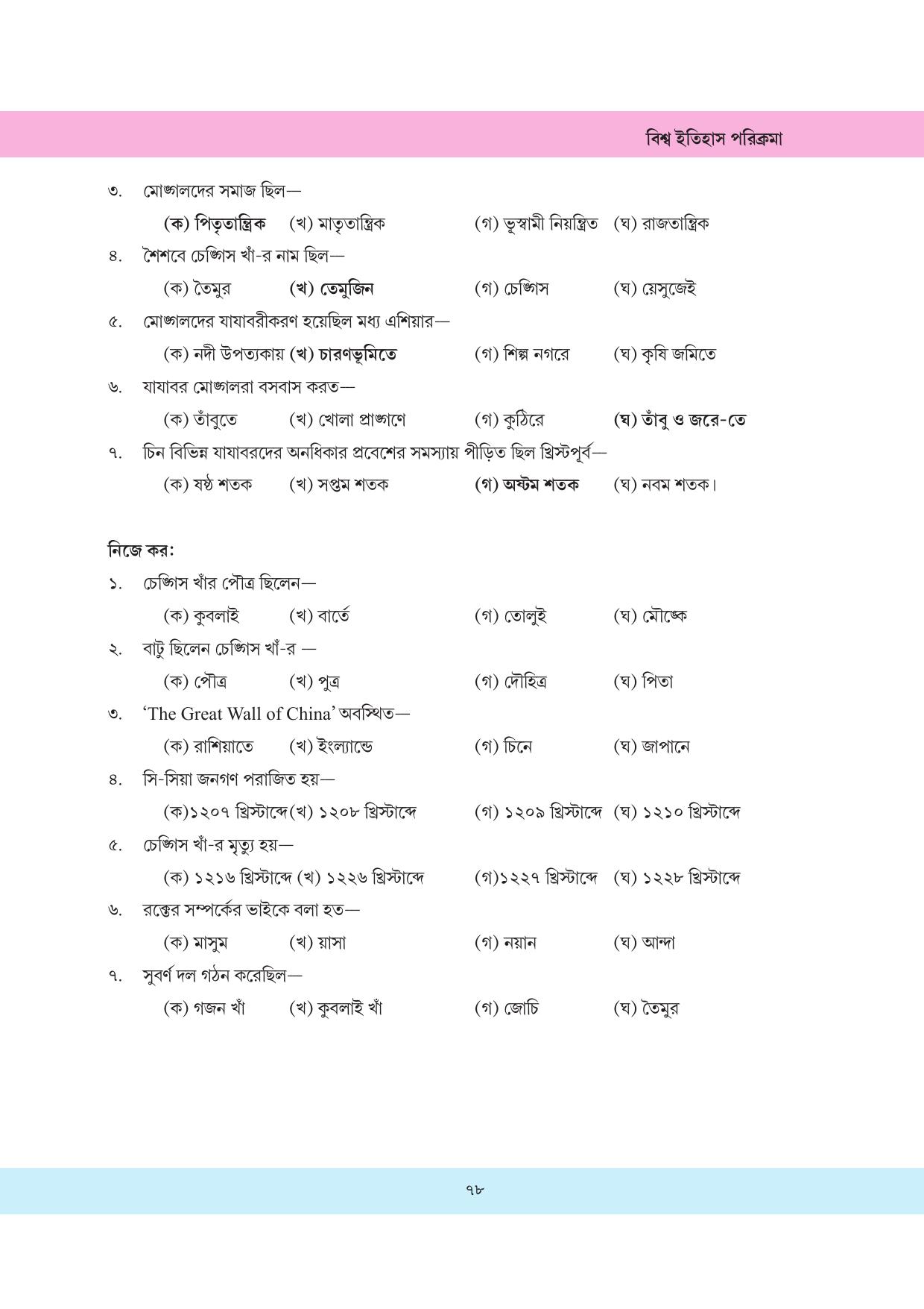 Tripura Board Class 11 History Bengali Version Workbooks - Page 78