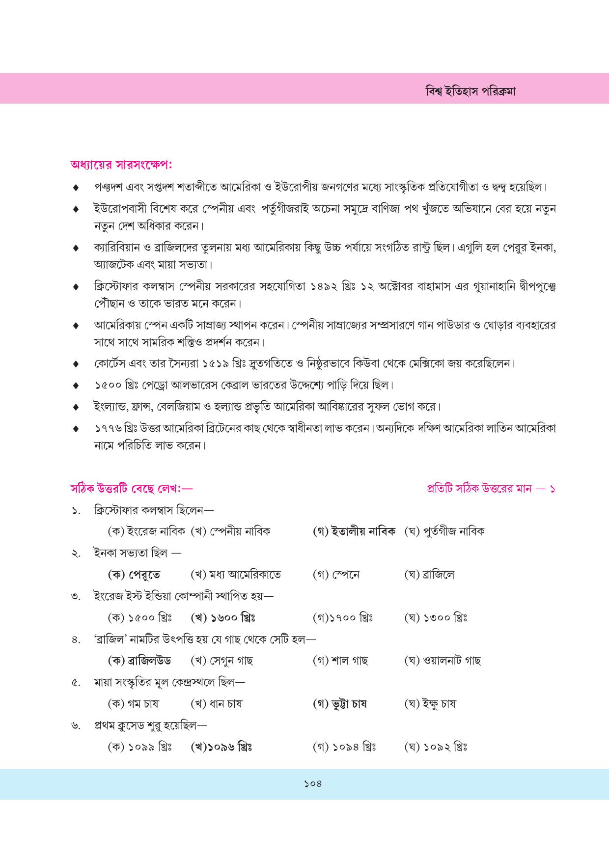 Tripura Board Class 11 History Bengali Version Workbooks - Page 104