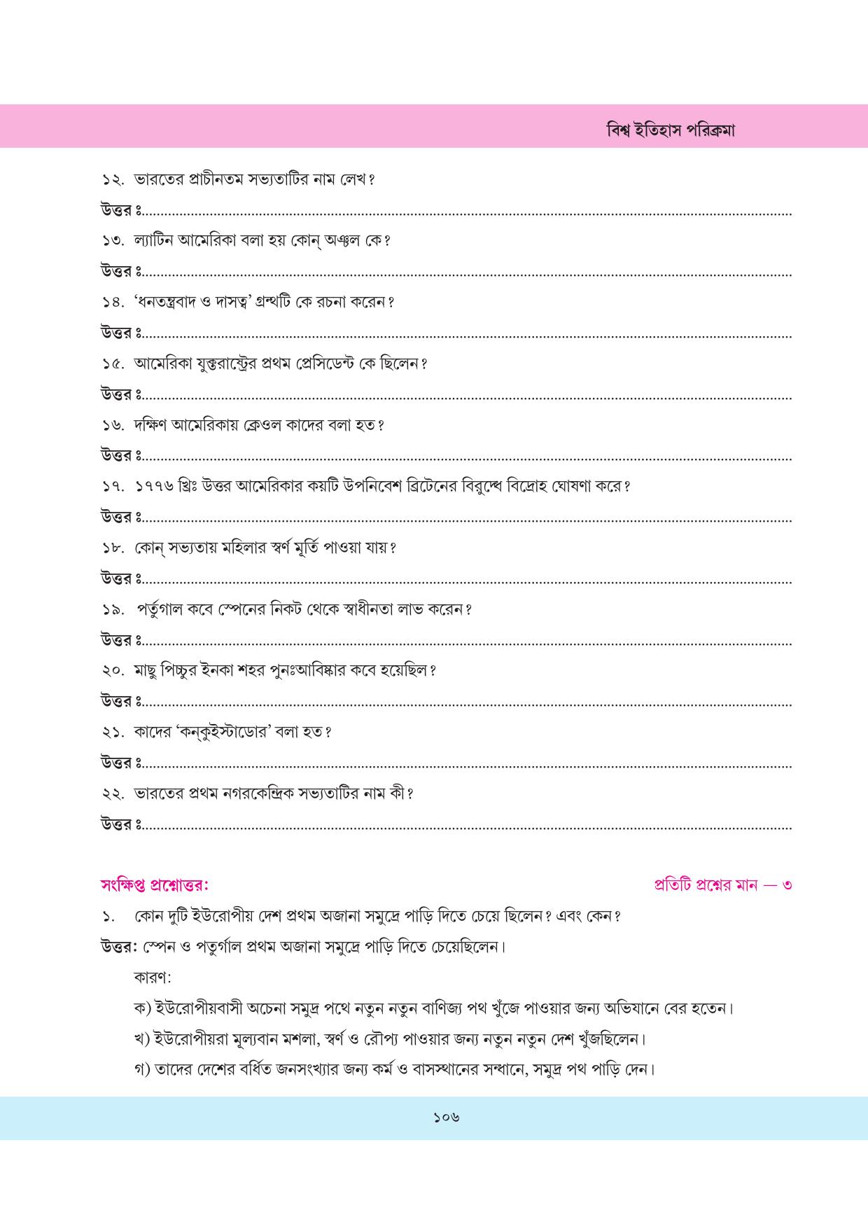 Tripura Board Class 11 History Bengali Version Workbooks - Page 106