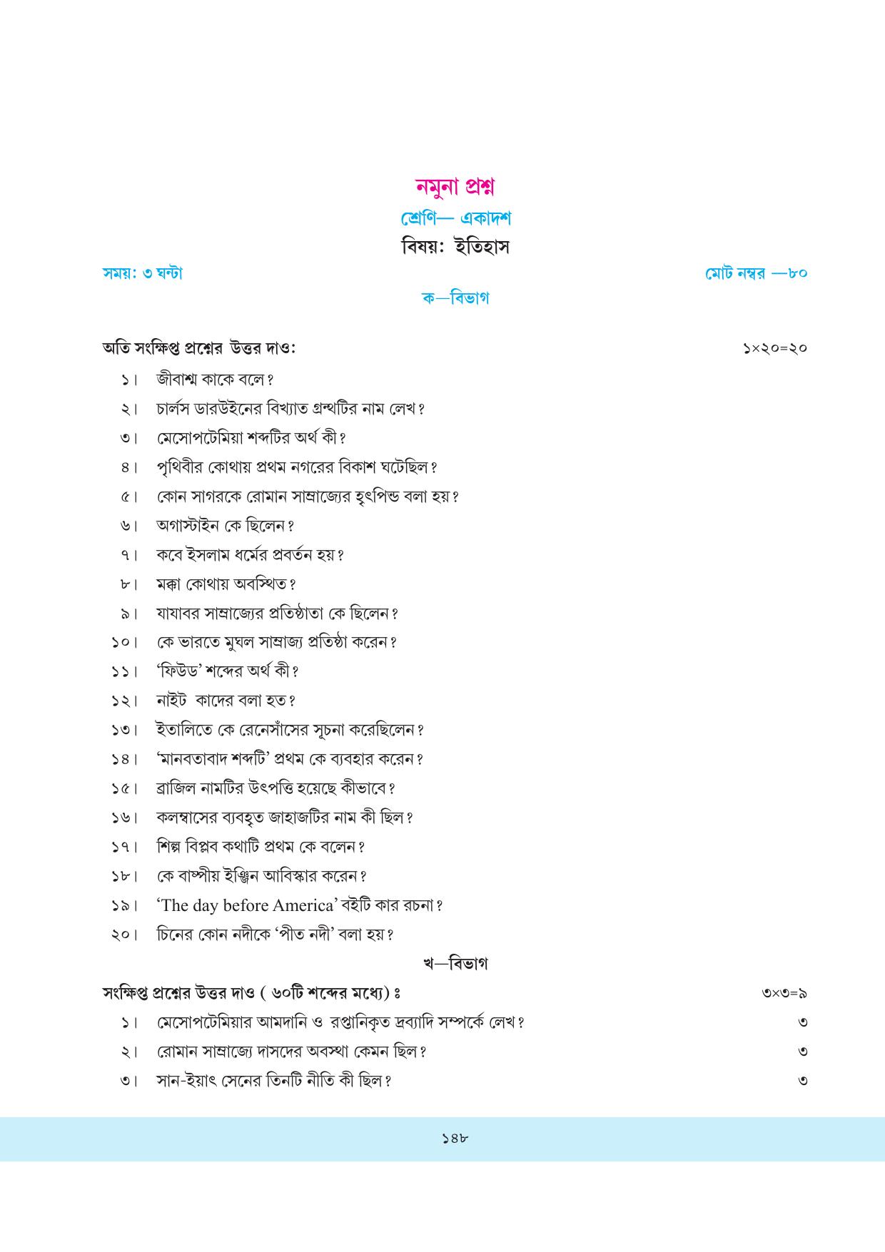 Tripura Board Class 11 History Bengali Version Workbooks - Page 148