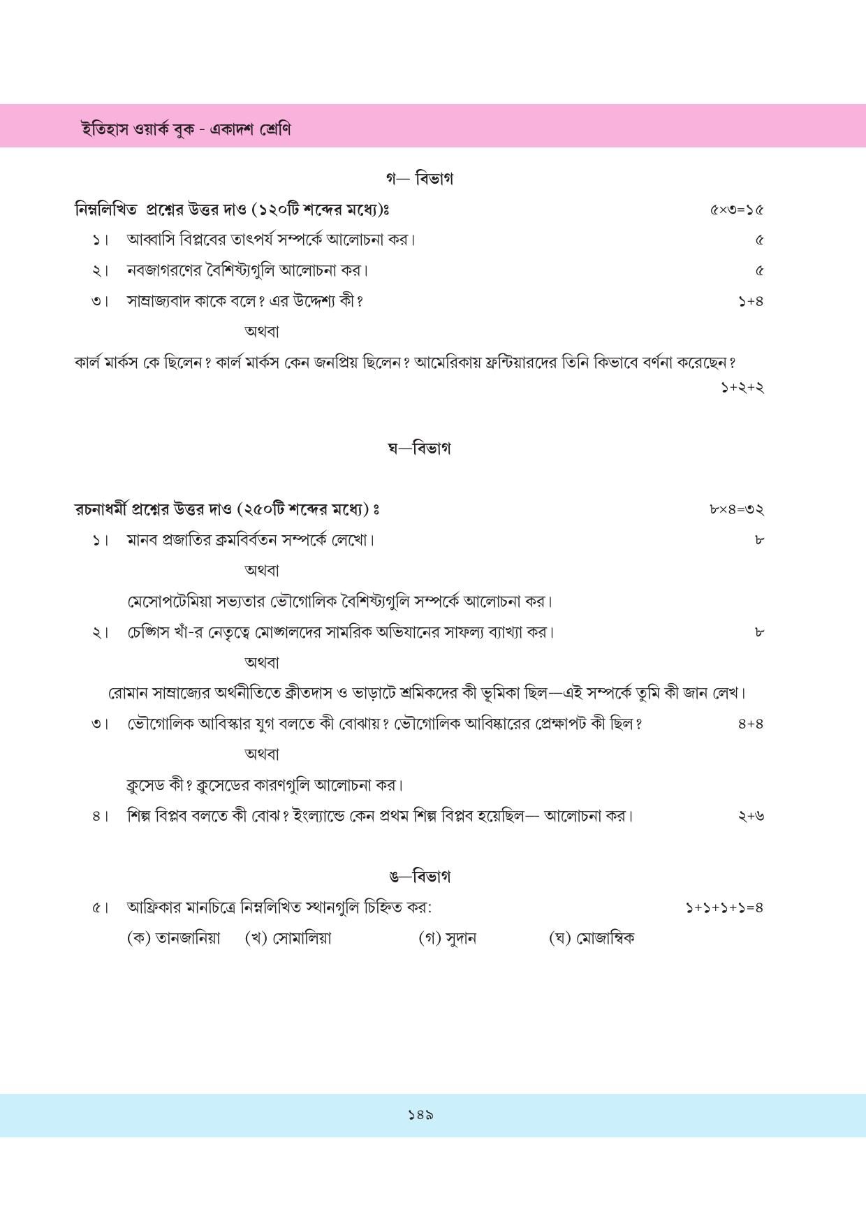 Tripura Board Class 11 History Bengali Version Workbooks - Page 149