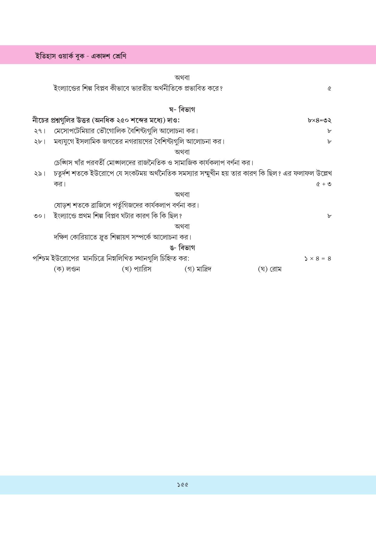 Tripura Board Class 11 History Bengali Version Workbooks - Page 155