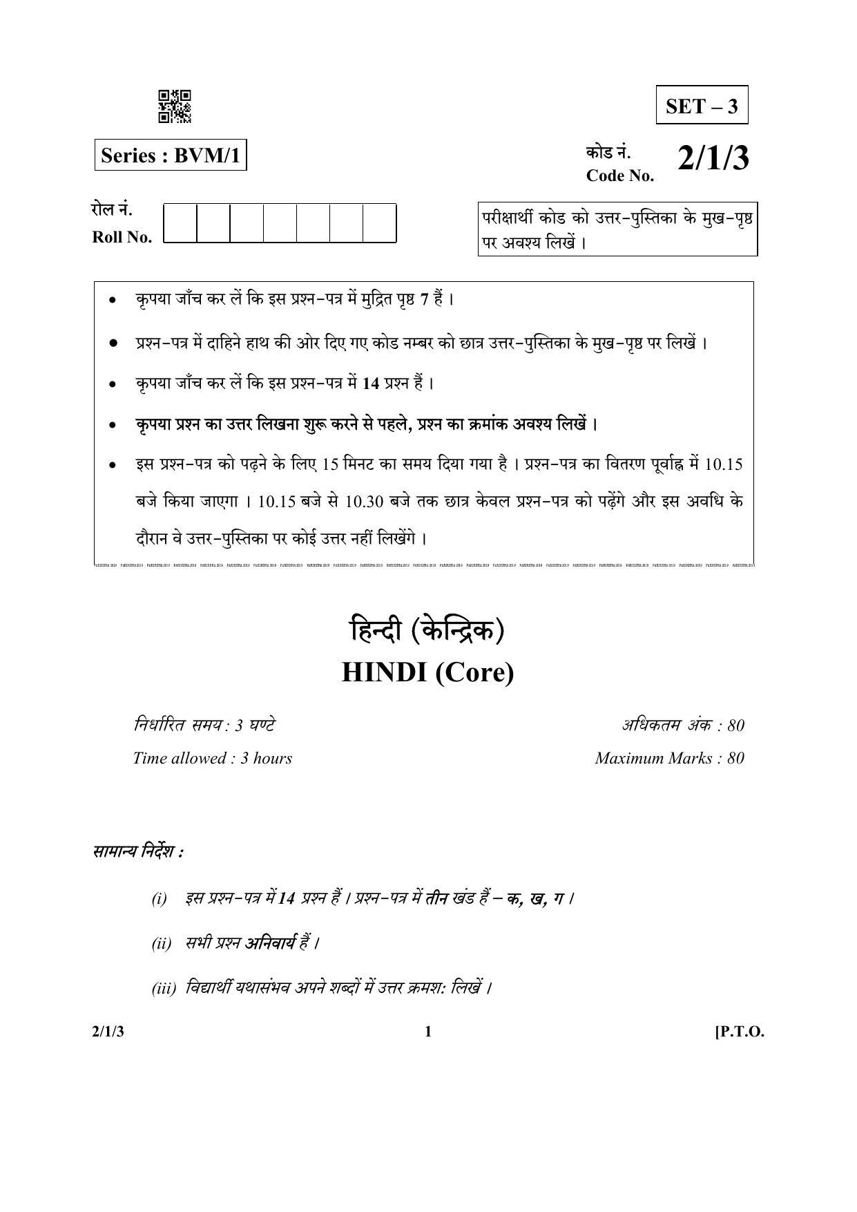 CBSE Class 12 2-1-3 (Hindi CORE) 2019 Question Paper - Page 1