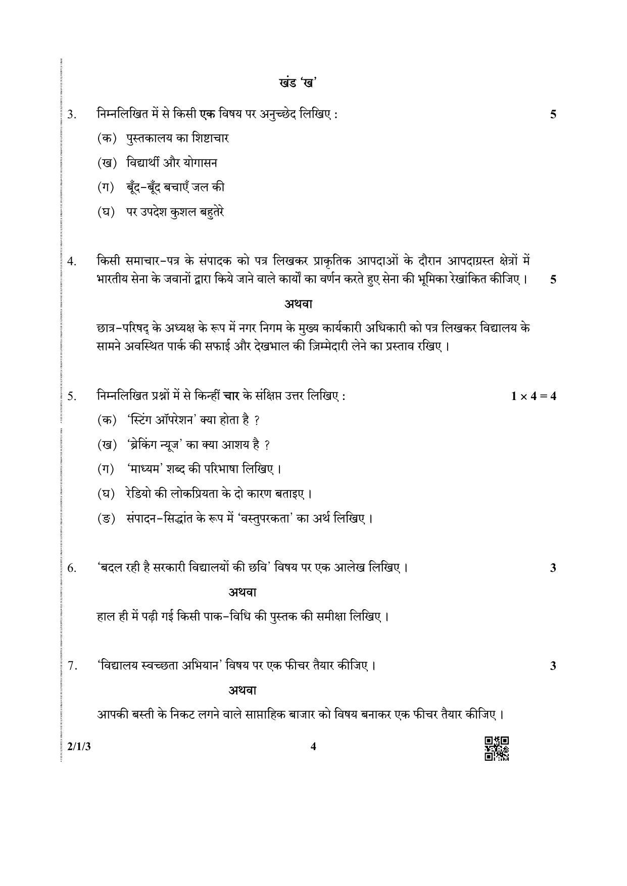 CBSE Class 12 2-1-3 (Hindi CORE) 2019 Question Paper - Page 4