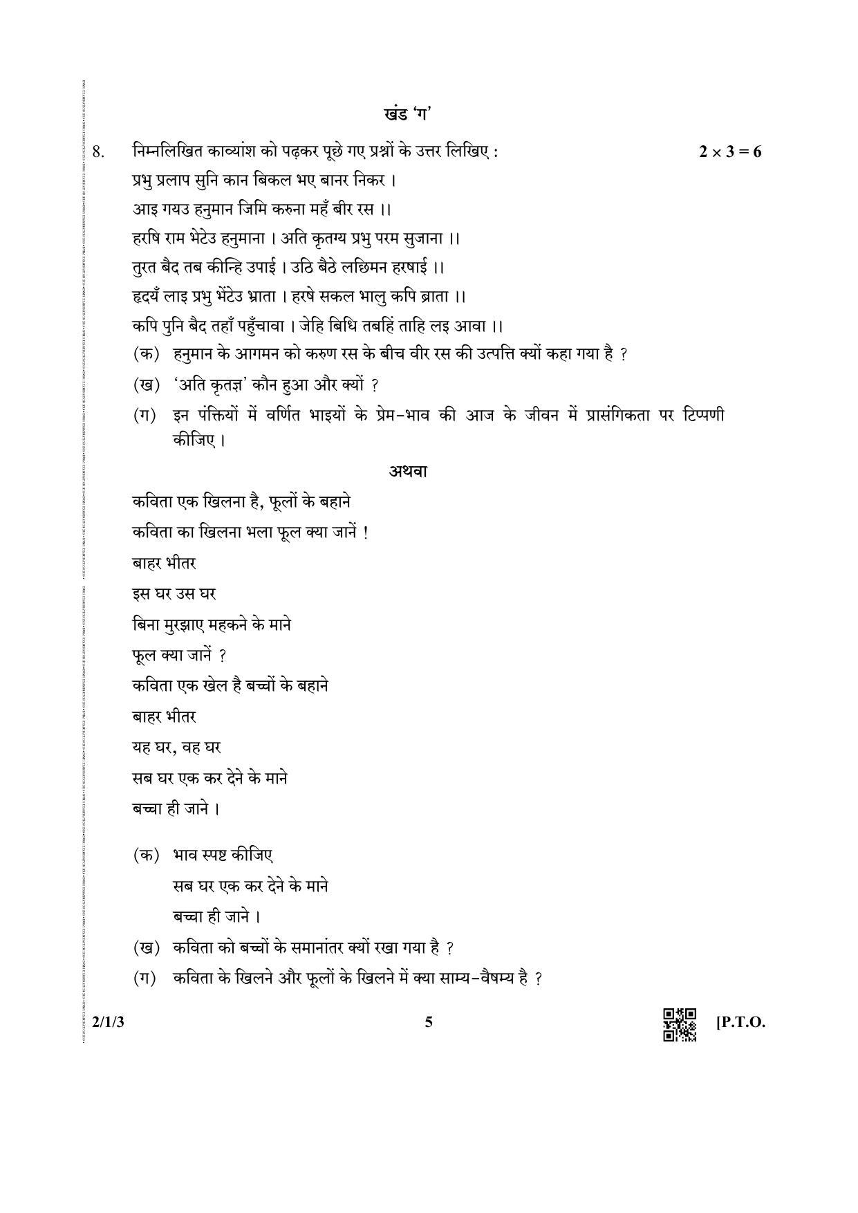 CBSE Class 12 2-1-3 (Hindi CORE) 2019 Question Paper - Page 5