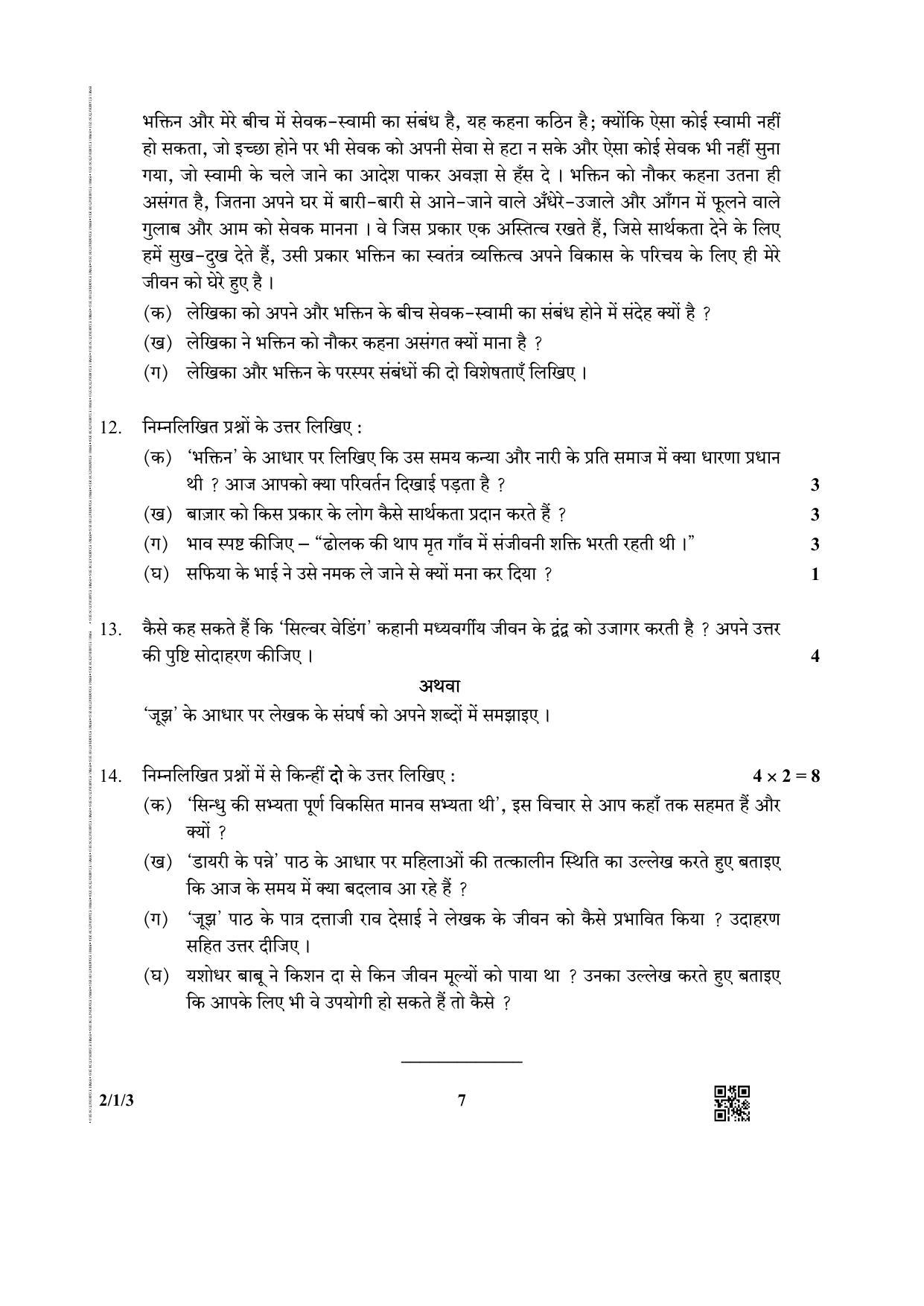 CBSE Class 12 2-1-3 (Hindi CORE) 2019 Question Paper - Page 7