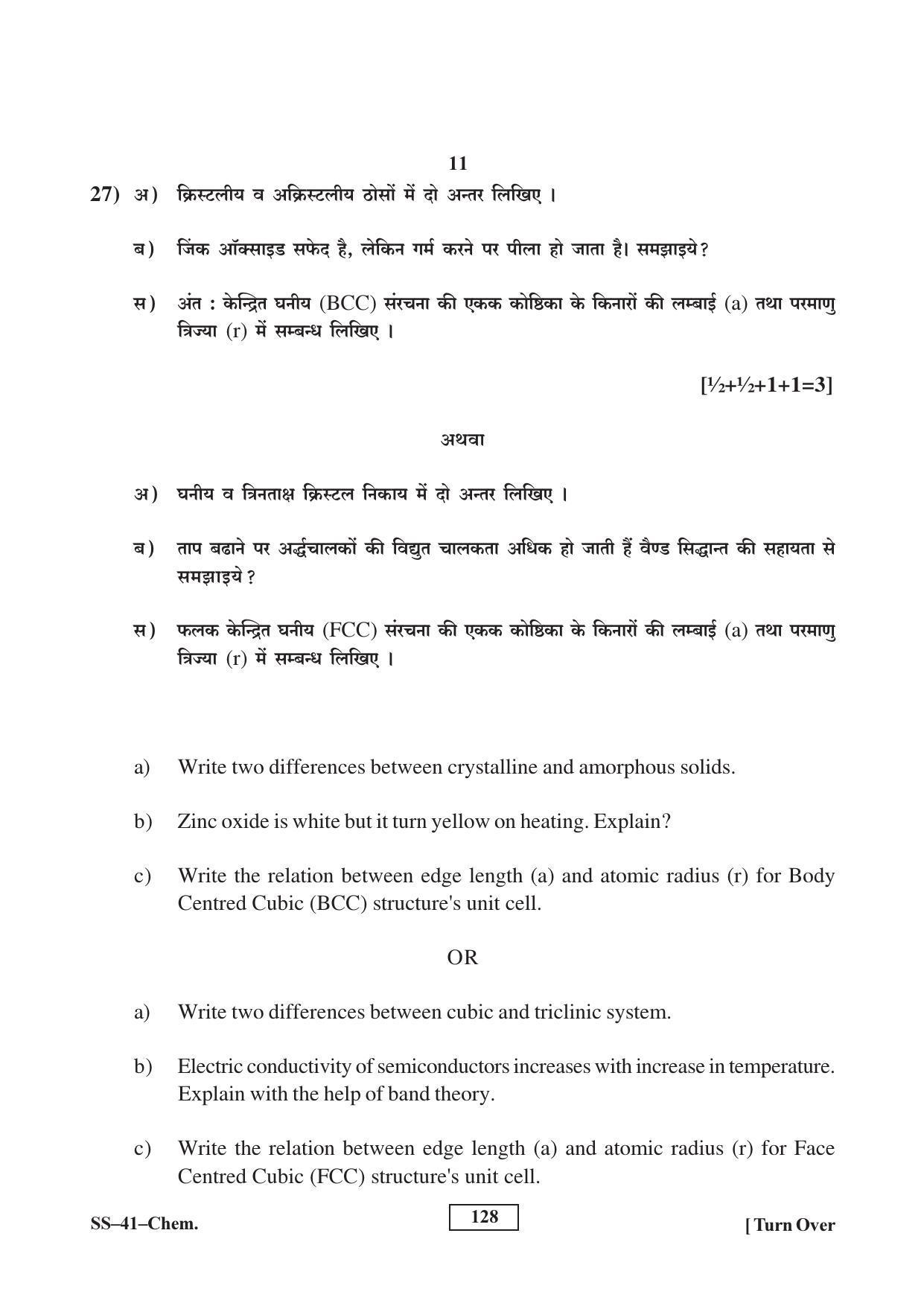 Class 12 2017 Chemistry Supplementary RBSE Question Paper - Page 11