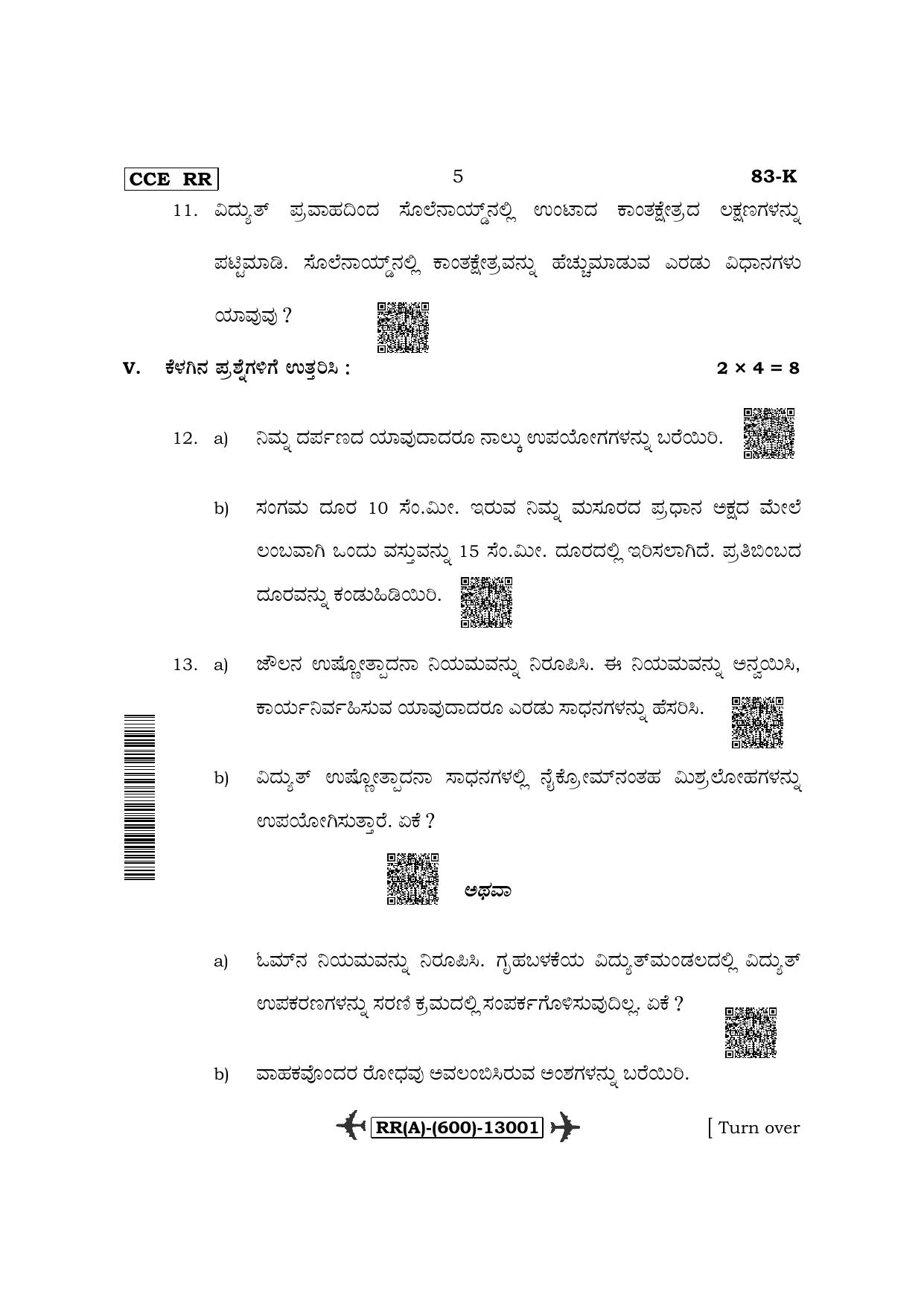 Karnataka SSLC Science-Kannada Medium (Supplementary) Question Paper 2022 (A Version) - Page 5