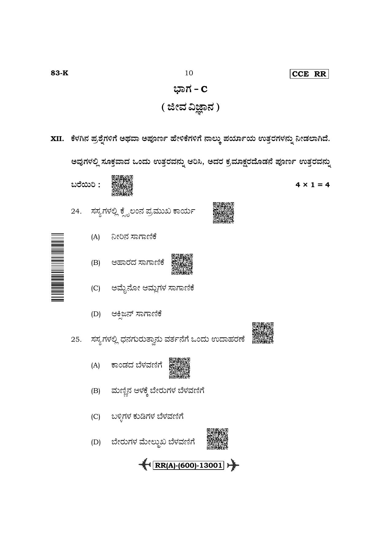 Karnataka SSLC Science-Kannada Medium (Supplementary) Question Paper 2022 (A Version) - Page 10