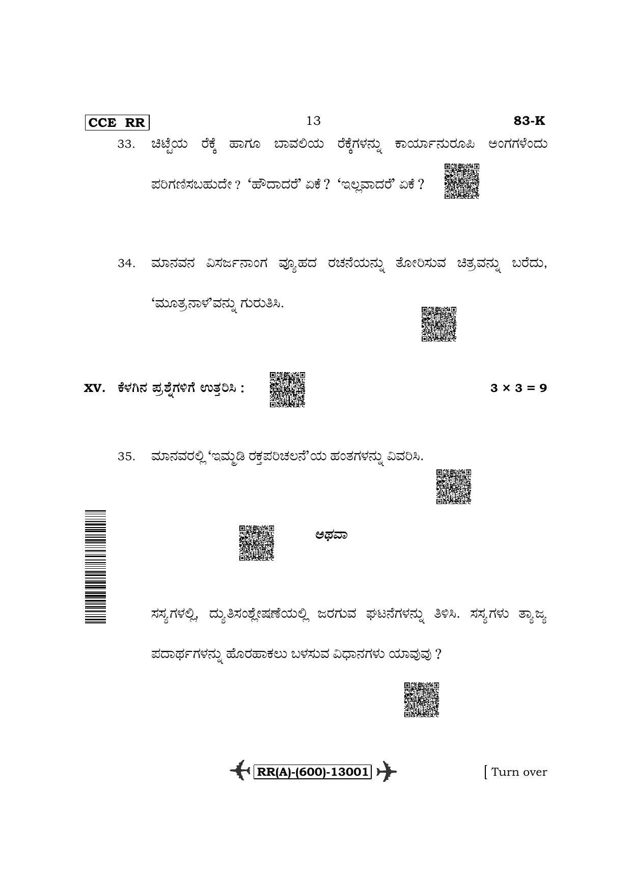 Karnataka SSLC Science-Kannada Medium (Supplementary) Question Paper 2022 (A Version) - Page 13