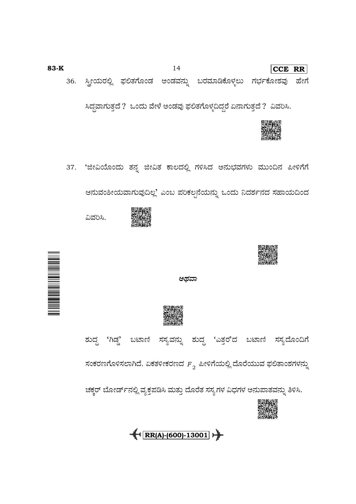 Karnataka SSLC Science-Kannada Medium (Supplementary) Question Paper 2022 (A Version) - Page 14