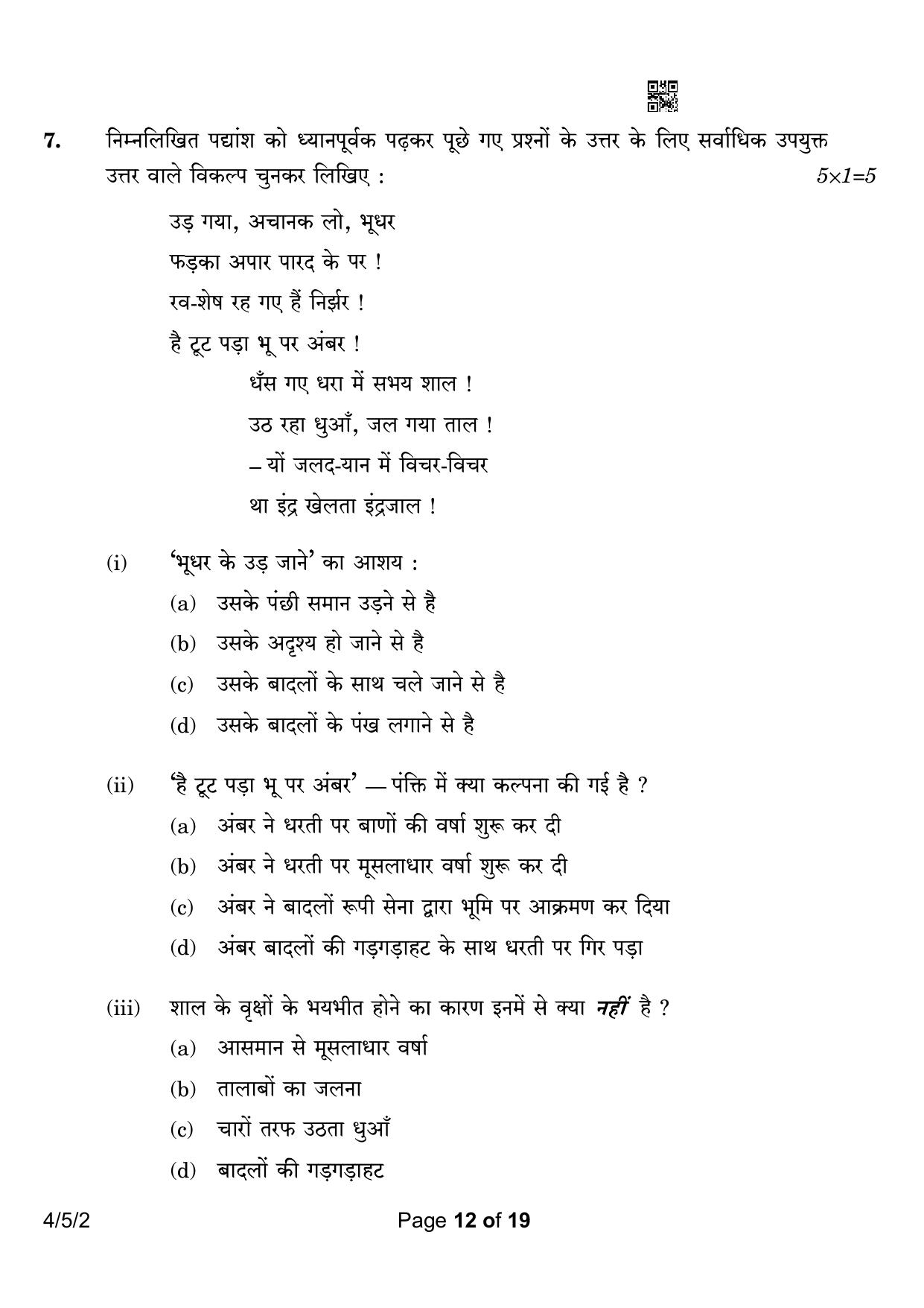 CBSE Class 10 4-5-2 Hindi B 2023 Question Paper - Page 12