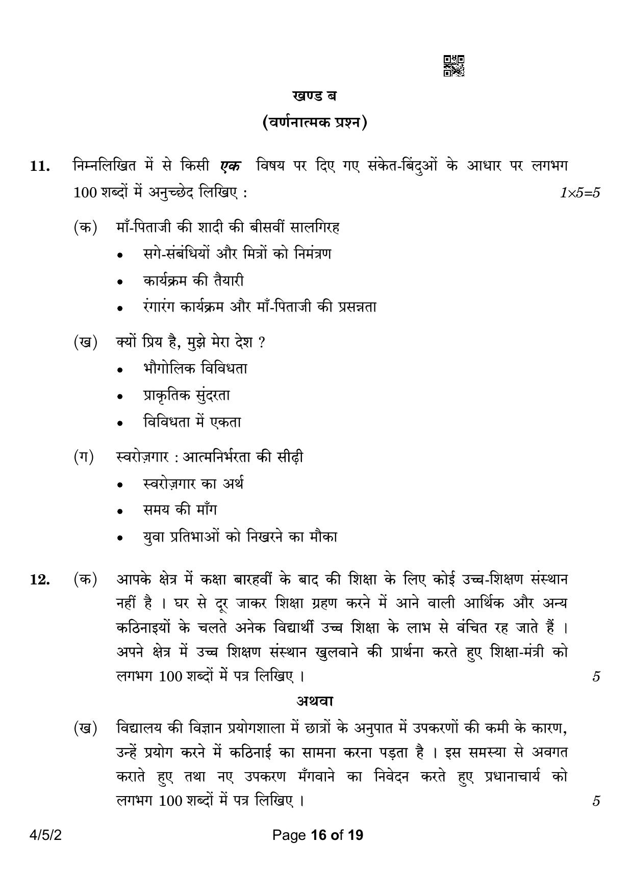 CBSE Class 10 4-5-2 Hindi B 2023 Question Paper - Page 16
