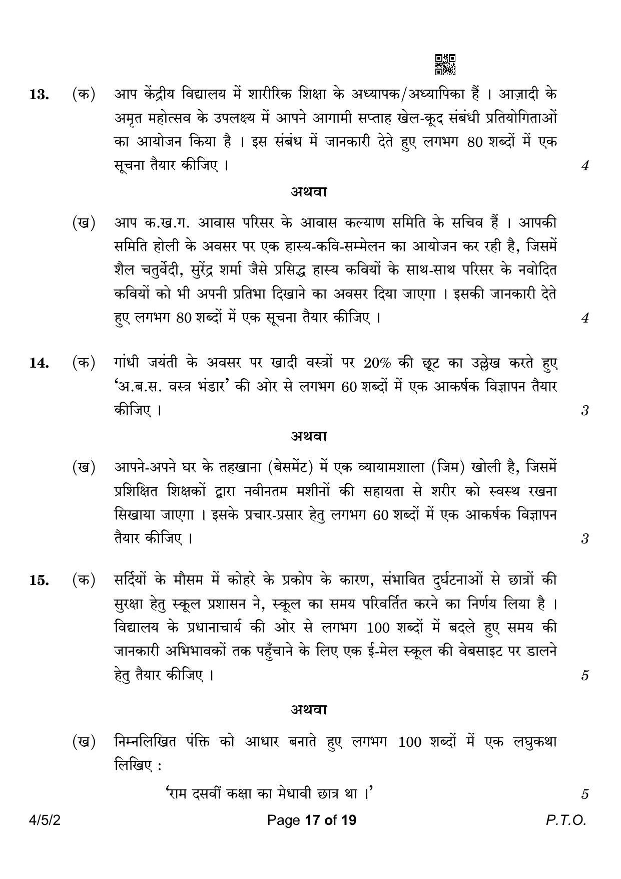 CBSE Class 10 4-5-2 Hindi B 2023 Question Paper - Page 17