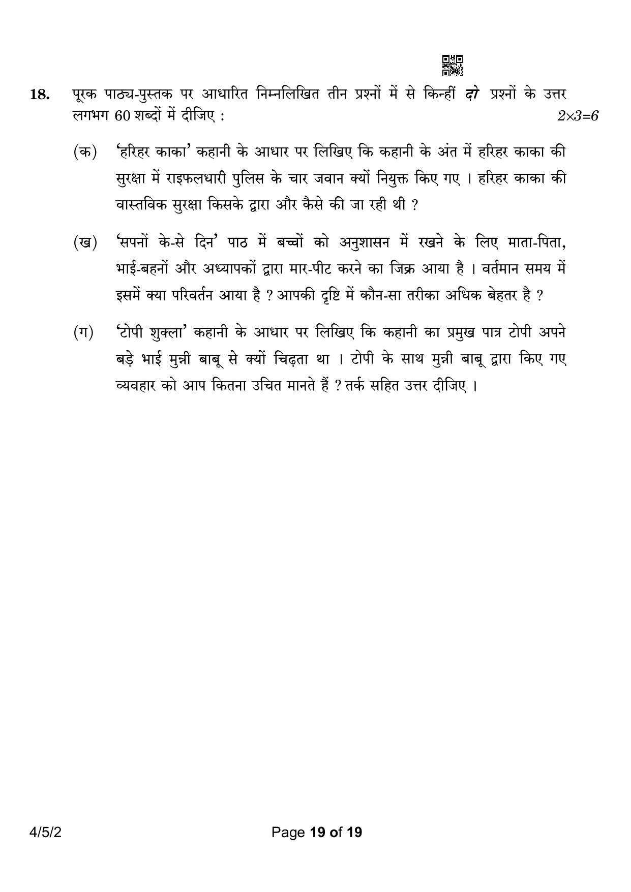 CBSE Class 10 4-5-2 Hindi B 2023 Question Paper - Page 19