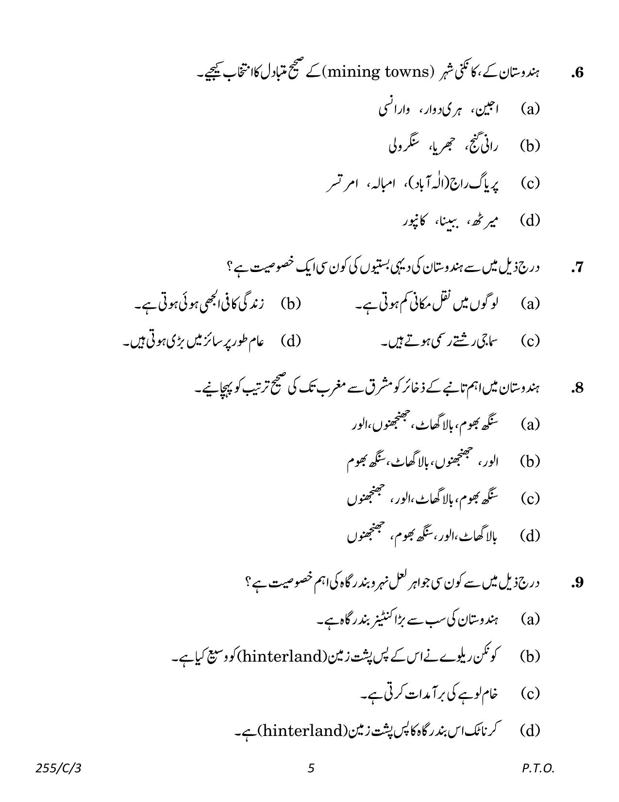 CBSE Class 12 255-3 Geography Urdu 2023 (Compartment) Question Paper - Page 5