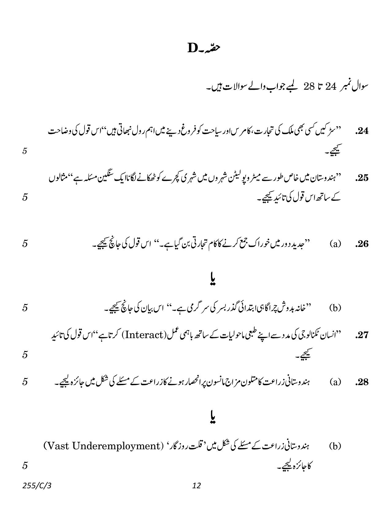 CBSE Class 12 255-3 Geography Urdu 2023 (Compartment) Question Paper - Page 12